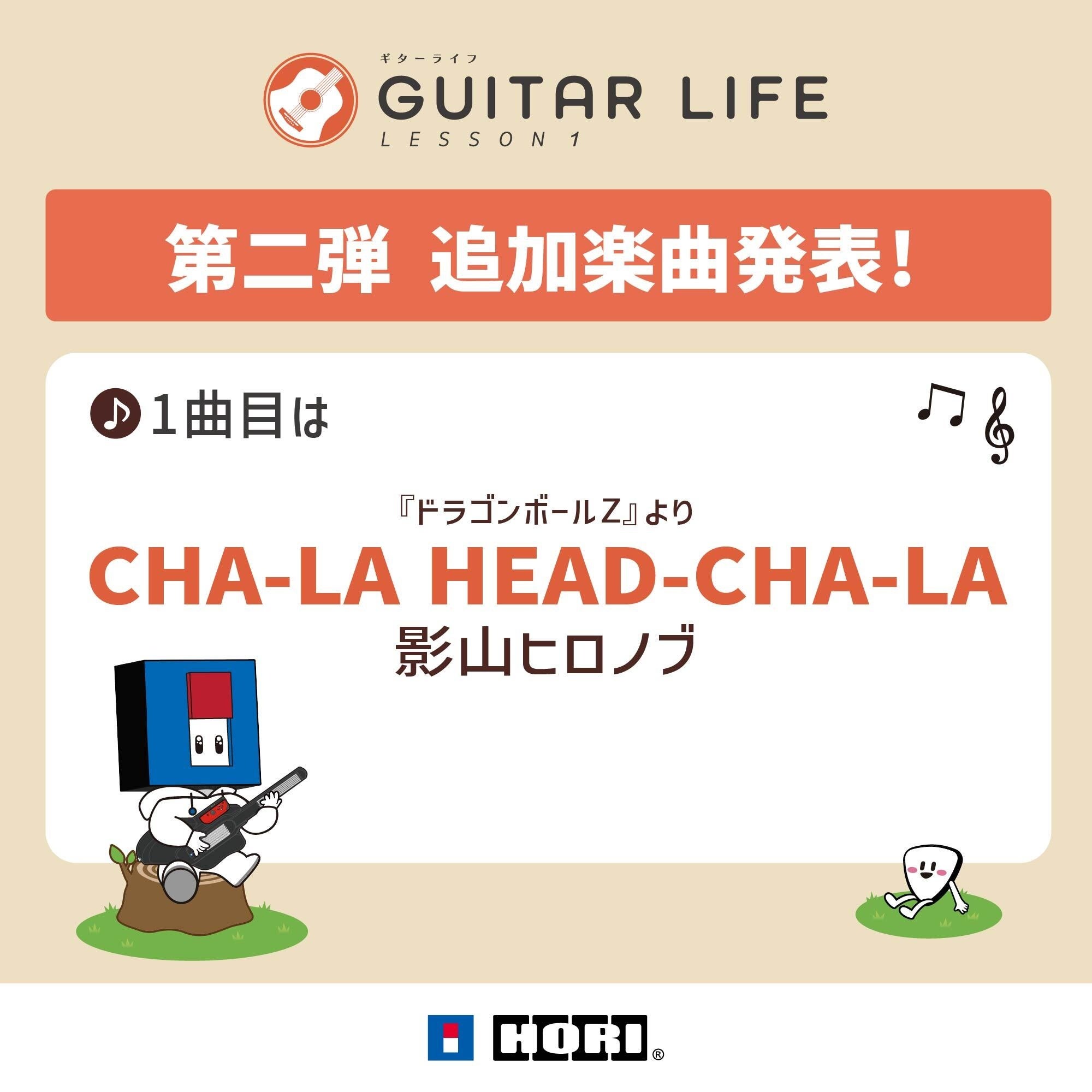 Nintendo Switch専用ソフト「GUITAR LIFE -LESSON1-」追加楽曲パック第