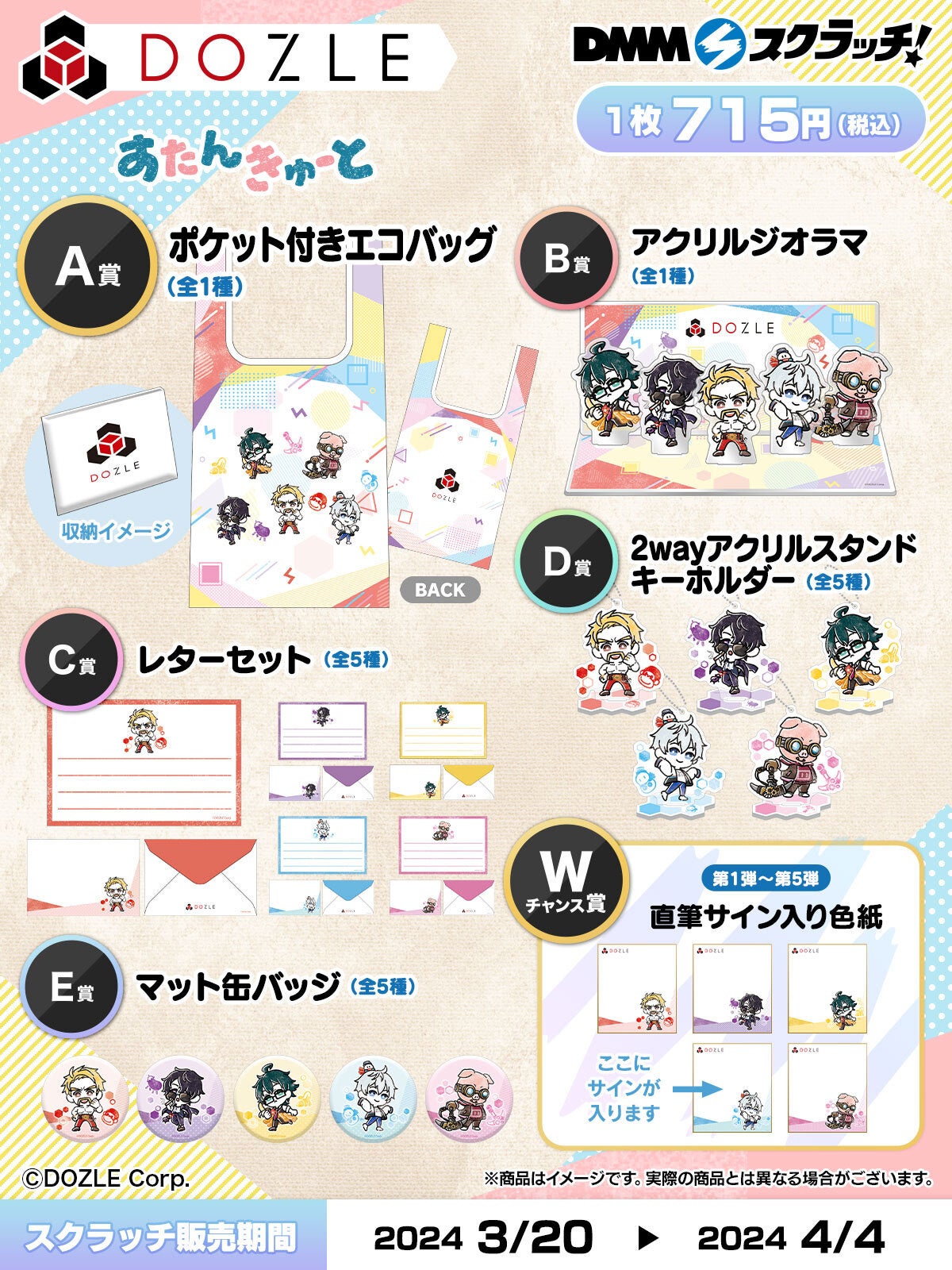 DMMスクラッチ『すたんきゅーと』にゲーム実況グループ「ドズル社」の