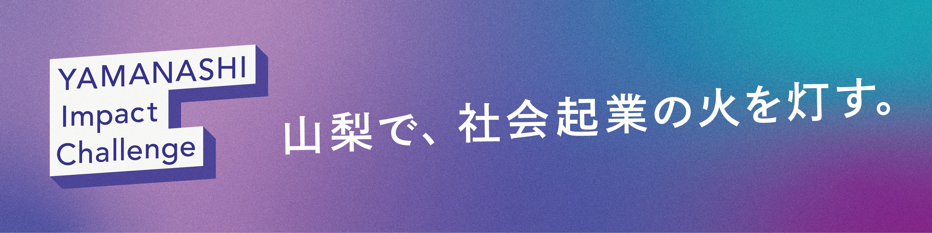 補助金最大178万円！ 社会課題解決プロジェクトを募集！ | 山梨県の
