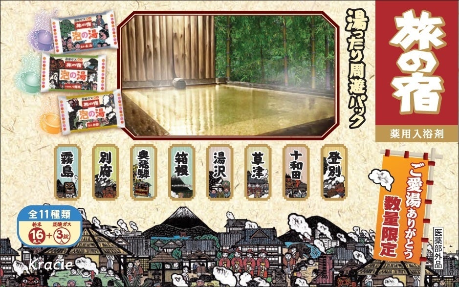 トイレタリー】～“全11種類が愉しめる”ボリュームパック～薬用入浴剤