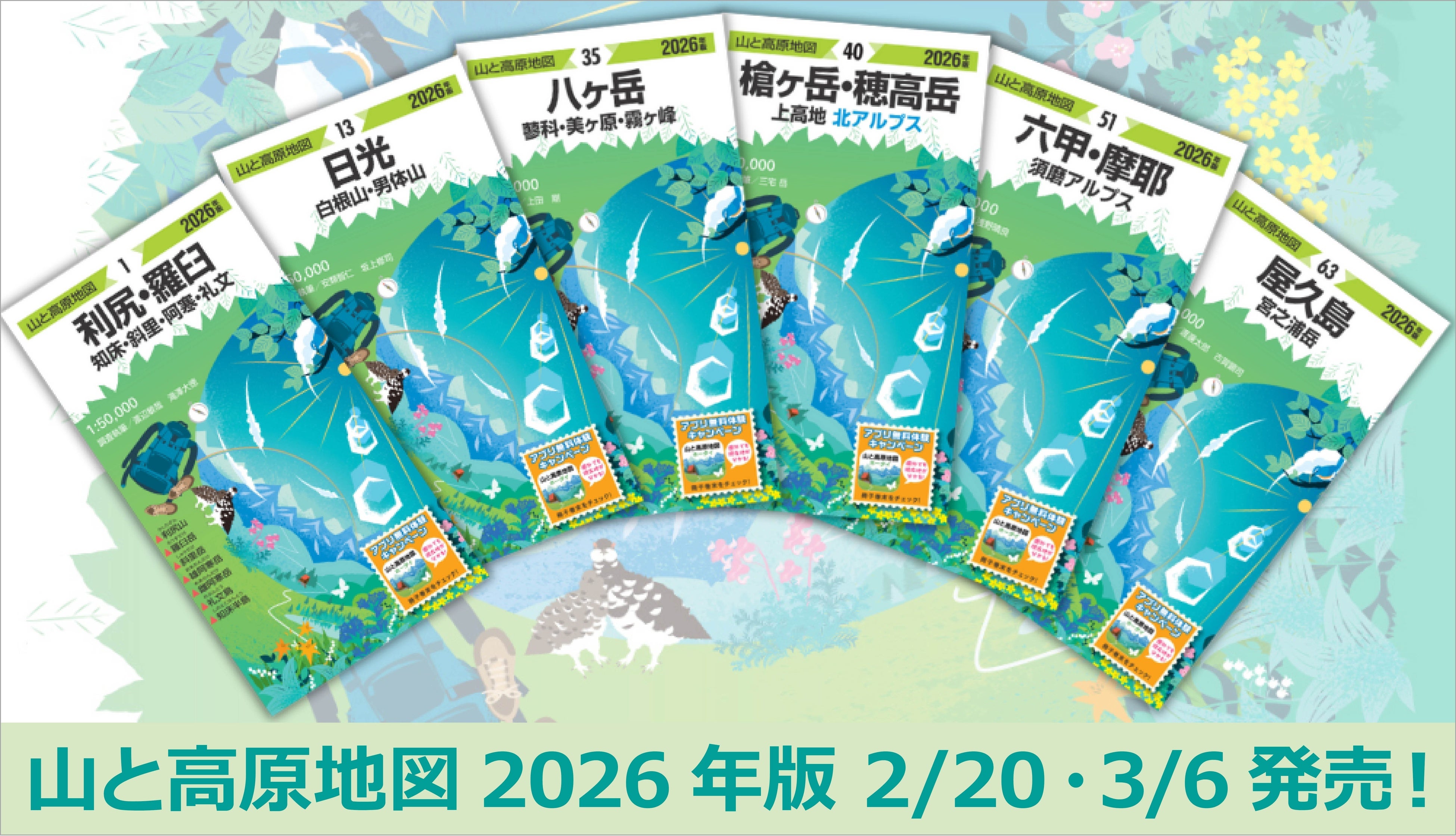 今年は「御在所・霊仙・伊吹」「比良山系」を全面改訂！ロングセラー