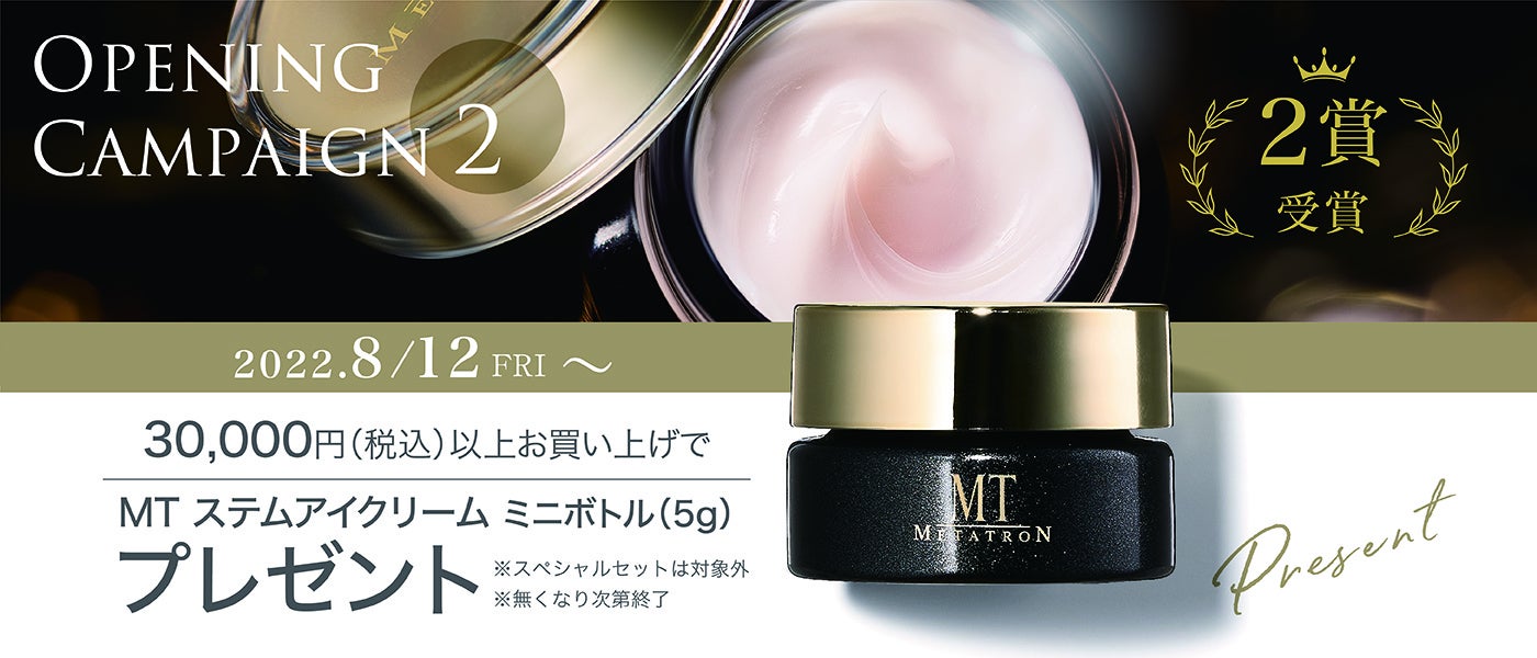 美容のプロに愛される、理想の肌へ近づく次世代の機能性化粧品「MT