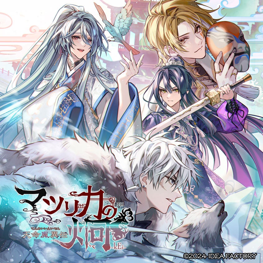 オトメイト新作「マツリカの炯-kEi- 天命胤異伝」発売日・特典情報公開