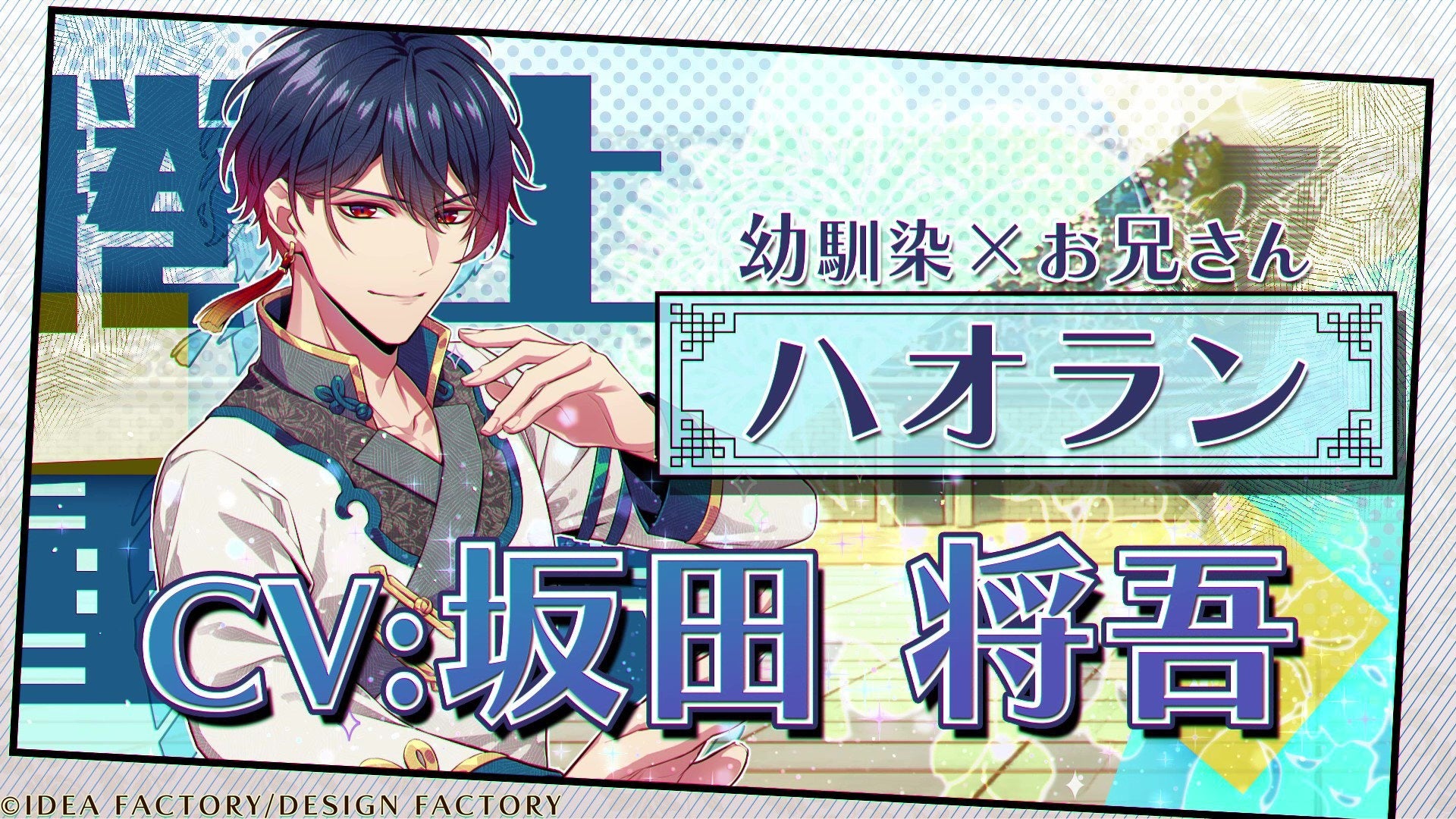 オトメイト新作「燃えよ！ 乙女道士 ～華遊恋語～」公式サイト公開