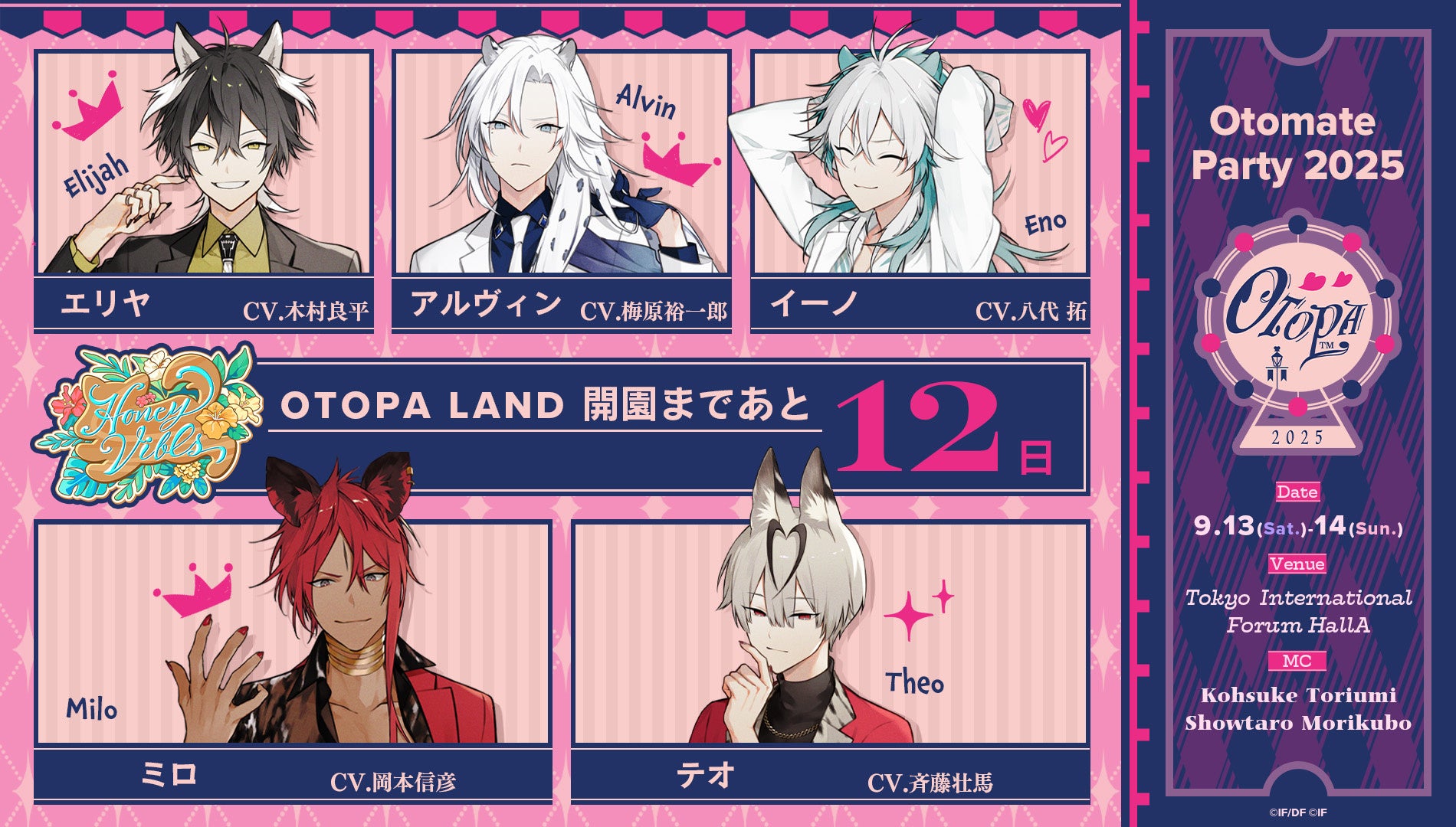 オトメイトパーティー2025」いよいよ来週末開催！本日から