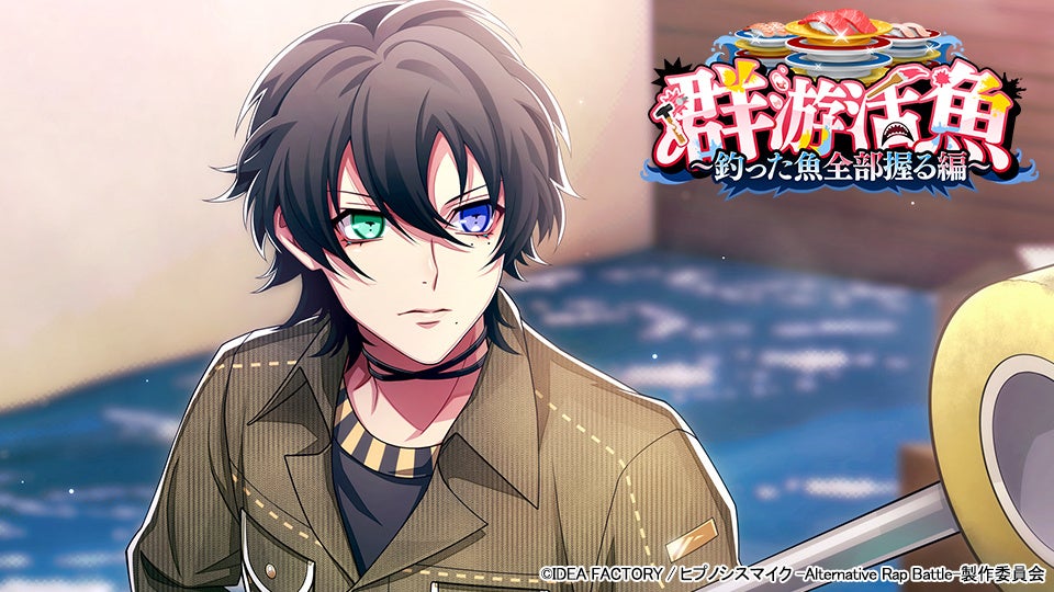 ゲームアプリ『ヒプノシスマイク -Alternative Rap Battle-』イベント