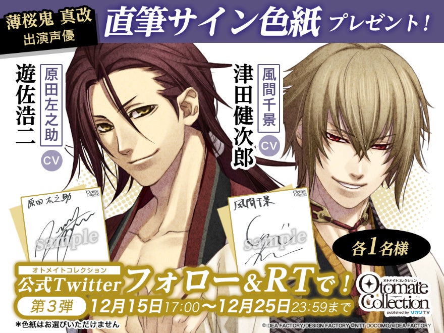 オトメイトコレクション公式Twitterアカウントで「薄桜鬼 真改」出演