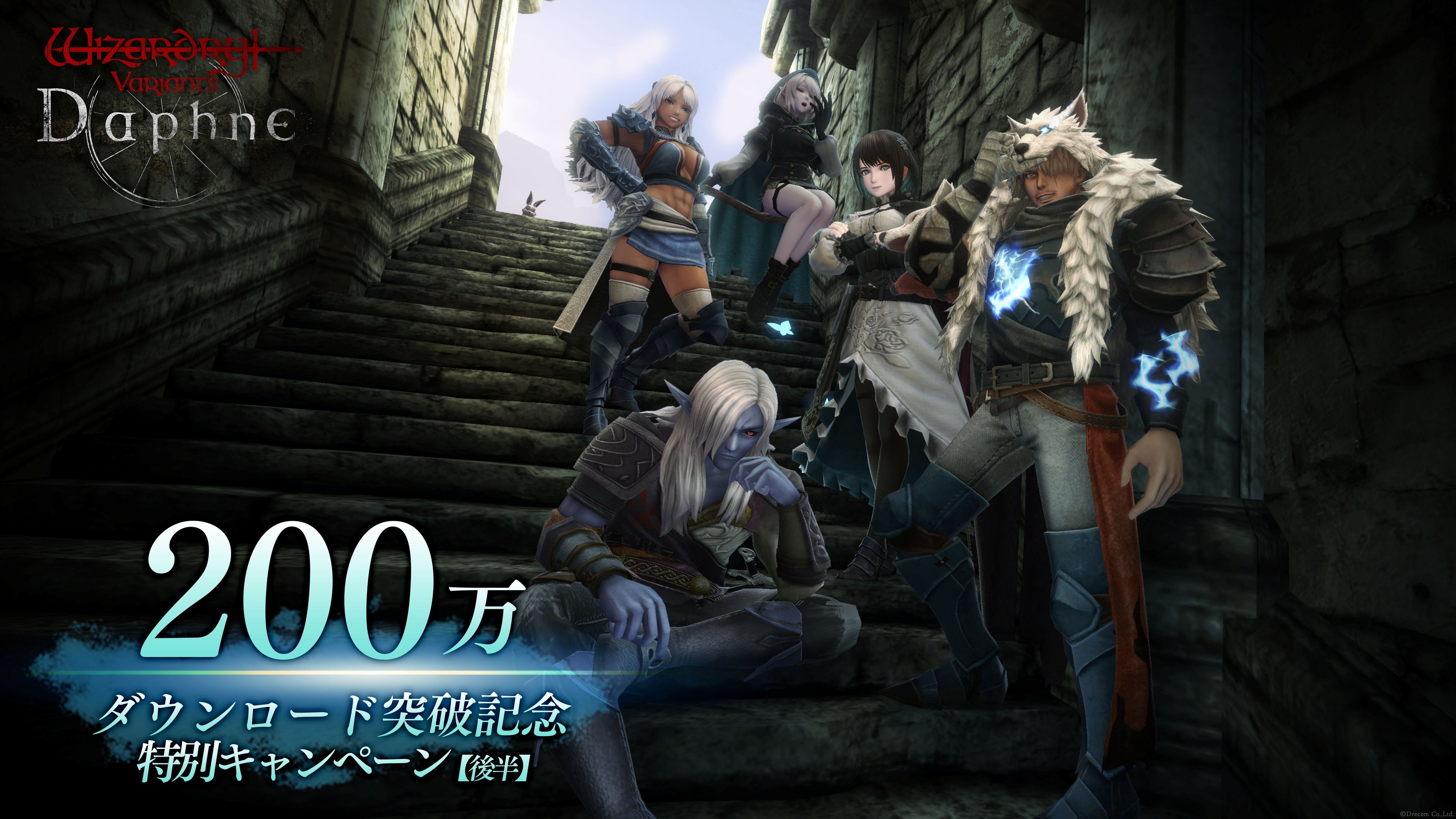 Wizardry Variants Daphne』200万ダウンロード突破記念特別