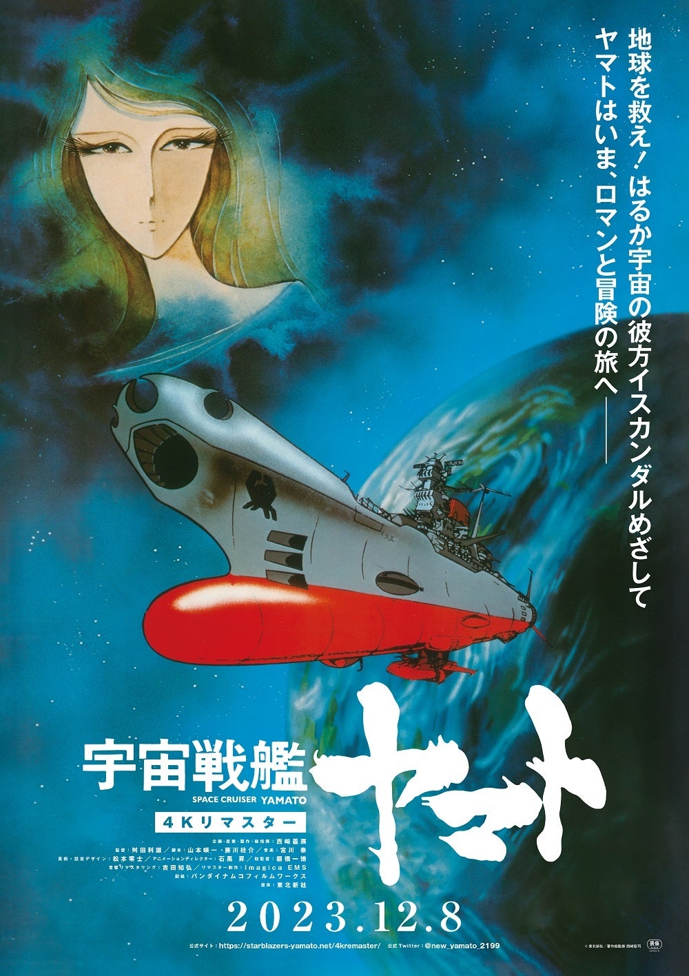 宇宙戦艦ヤマト』長期徹底特集、発進！2024年1月『宇宙戦艦ヤマト 劇場