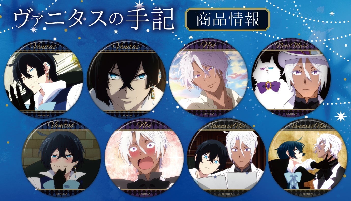 TVアニメ「ヴァニタスの手記」トレーディング缶バッジ（BOX）の受注を