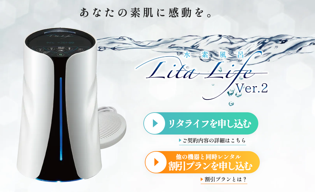 リタライフ 最新型水素風呂☆Ver.2♫ 水素風呂 Lita Life Ver.2 リタライフ