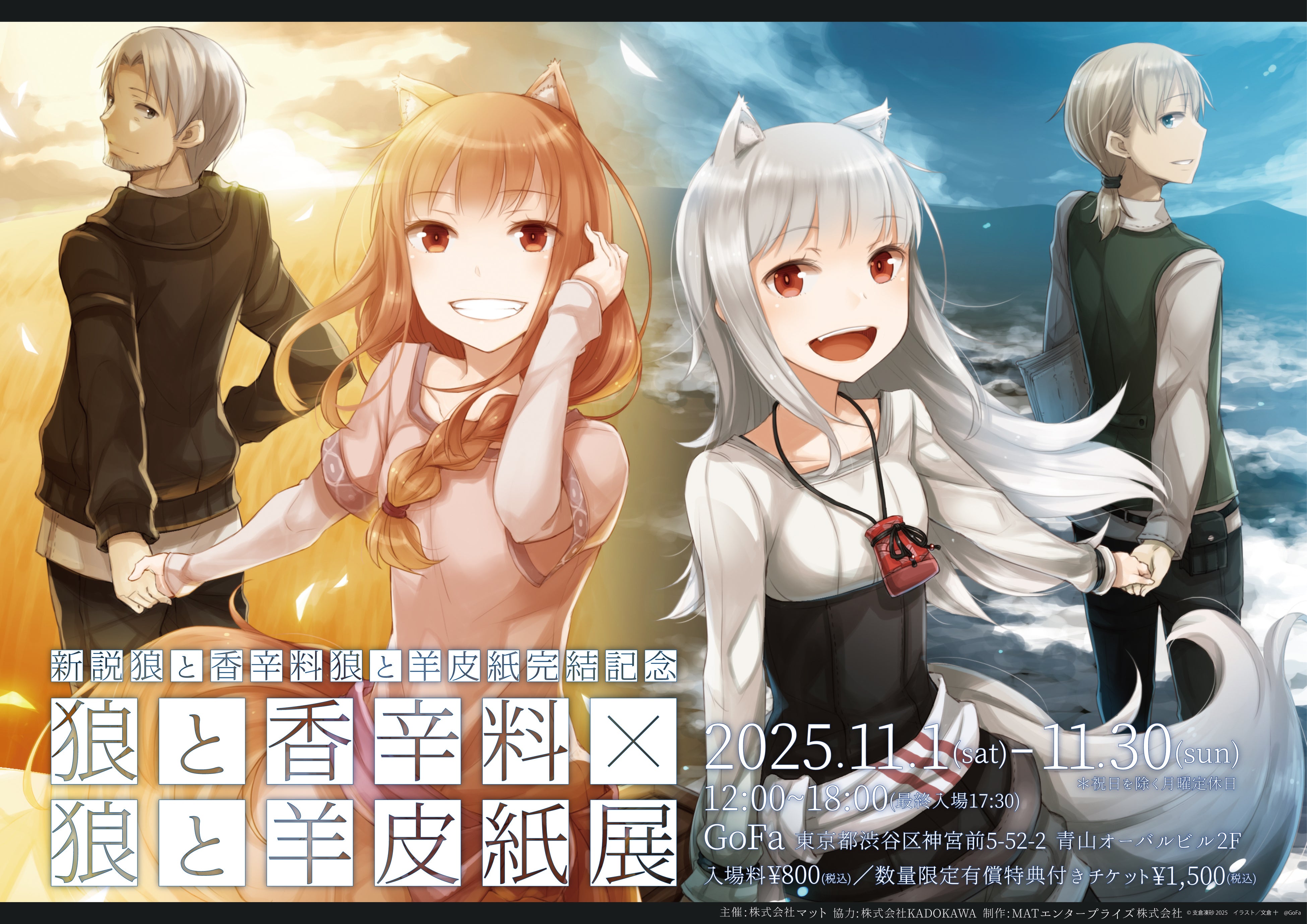 新説 狼と香辛料 狼と羊皮紙』完結記念―『狼と香辛料』×『狼と羊皮紙