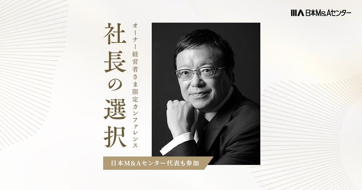 オーナー経営者限定の対話型カンファレンス「社長の選択」のお知らせ