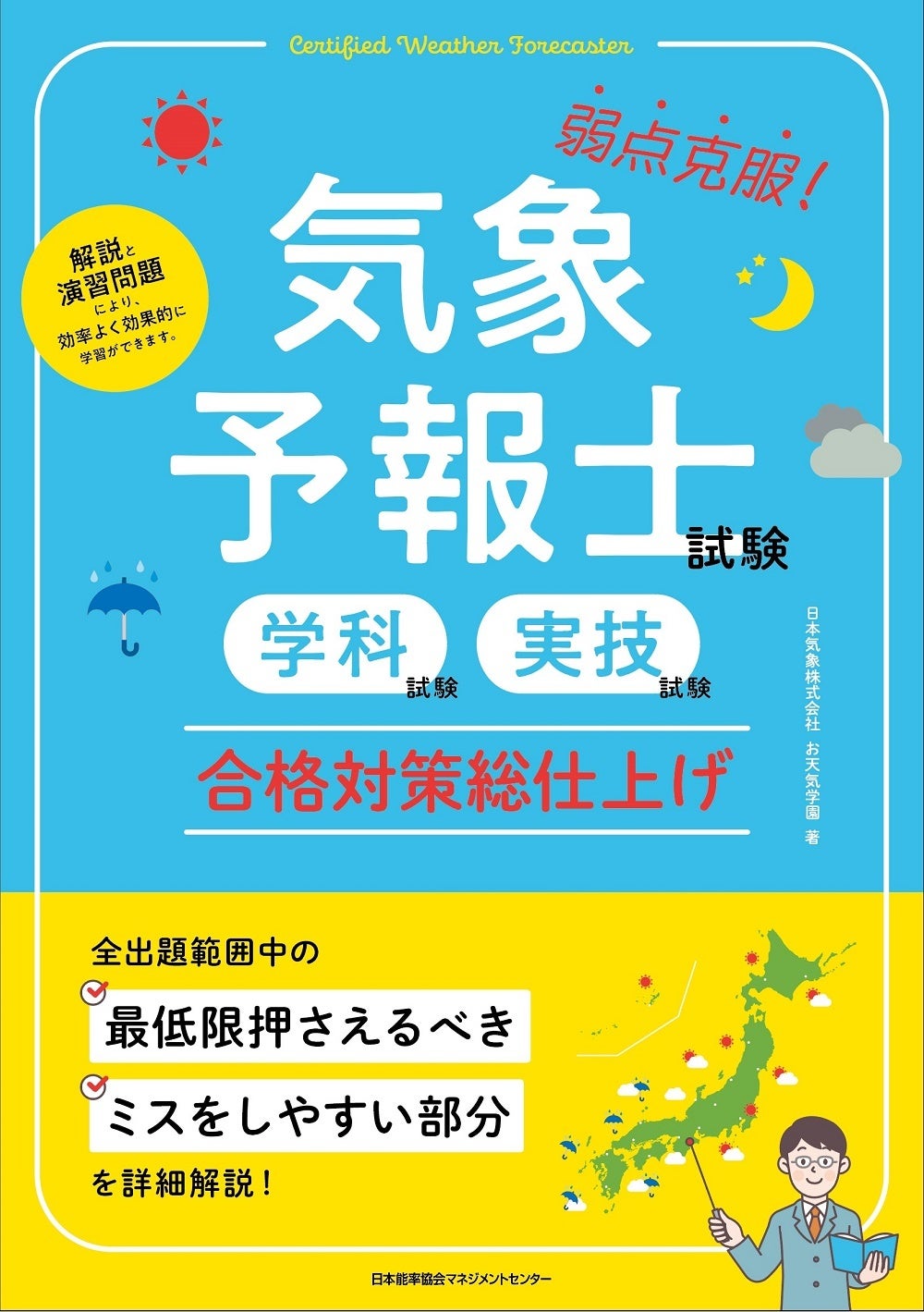 資格対策書『気象予報士試験（学科試験・実技試験）合格対策総仕上げ