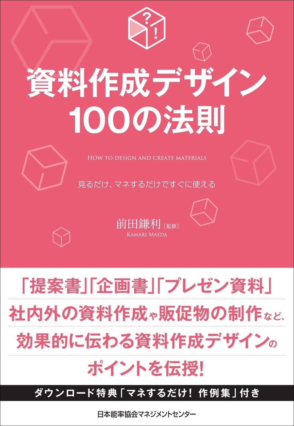 書籍『資料作成デザイン100の法則』6月24日発売 | 株式会社日本能率