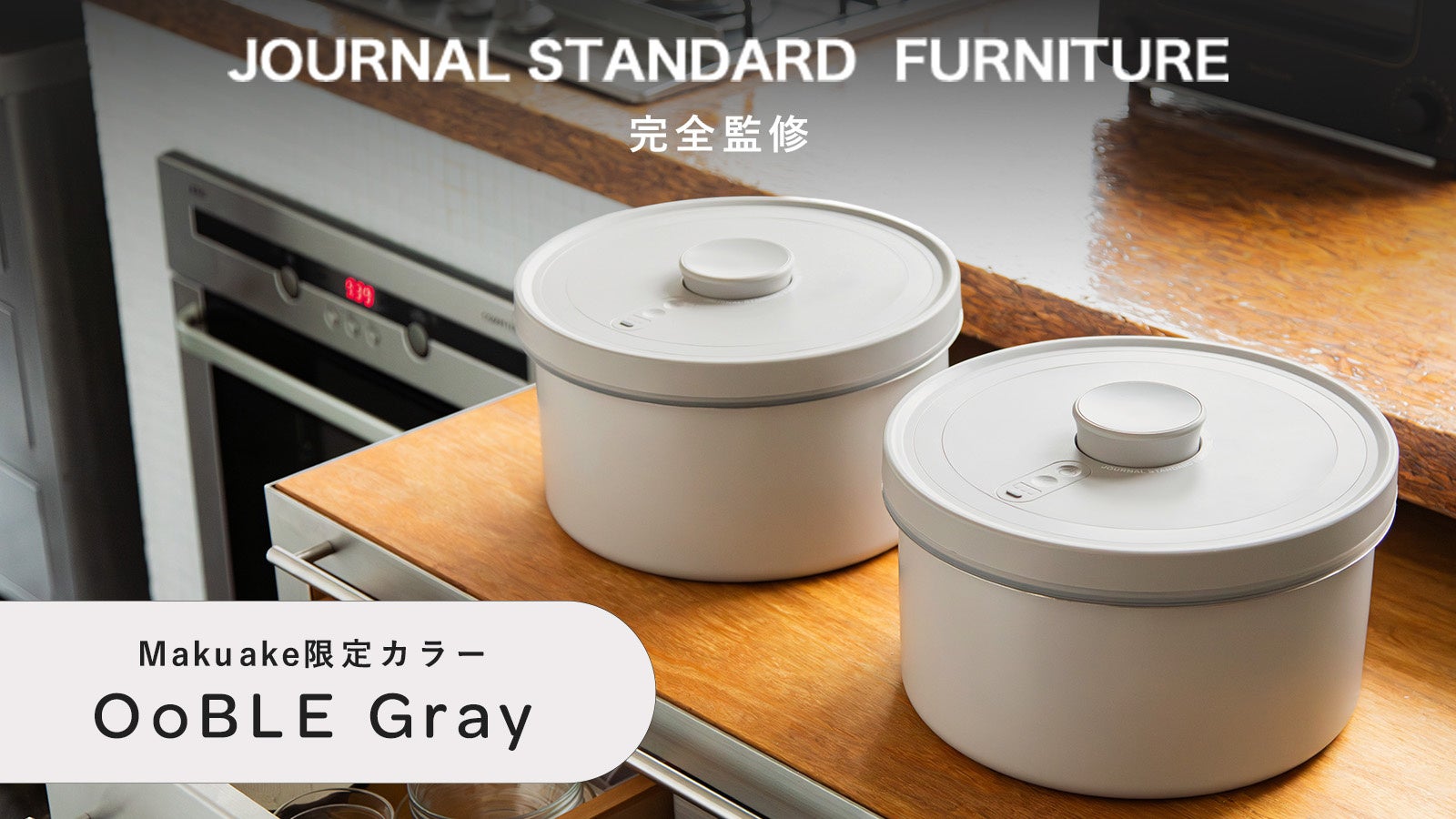 真空保存容器『OoBLE Gray』新登場。JOURNAL STANDARD FURNITURE監修