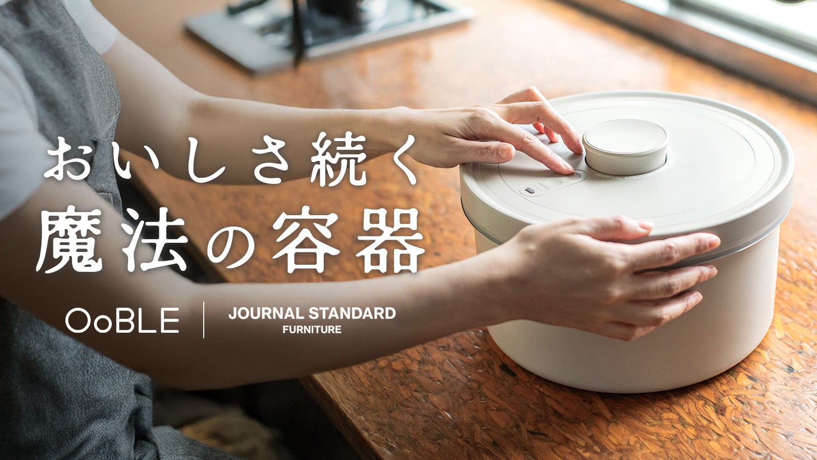 真空保存容器『OoBLE Gray』新登場。JOURNAL STANDARD FURNITURE監修