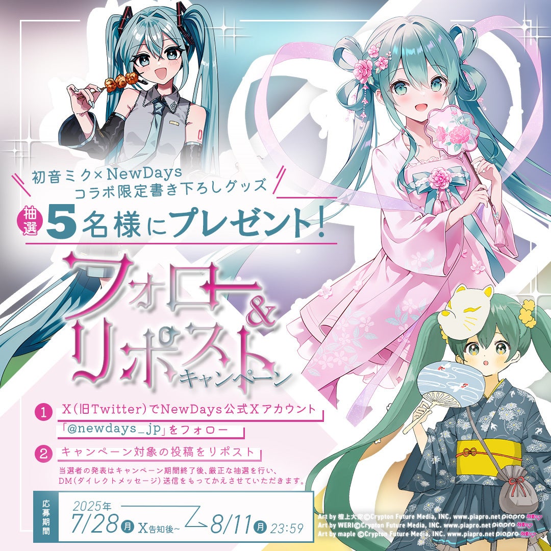 初音ミク「マジカルミライ 2025」のビジュアルを使用した限定お土産も