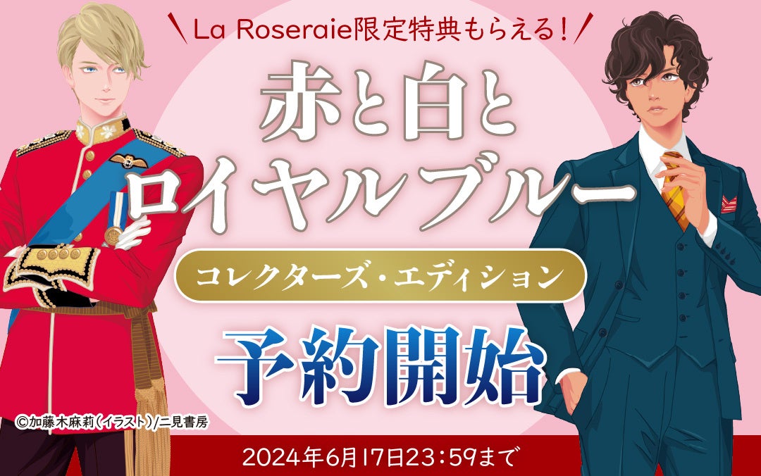 赤と白とロイヤルブルー』新たな章とイラストが追加された豪華装丁の