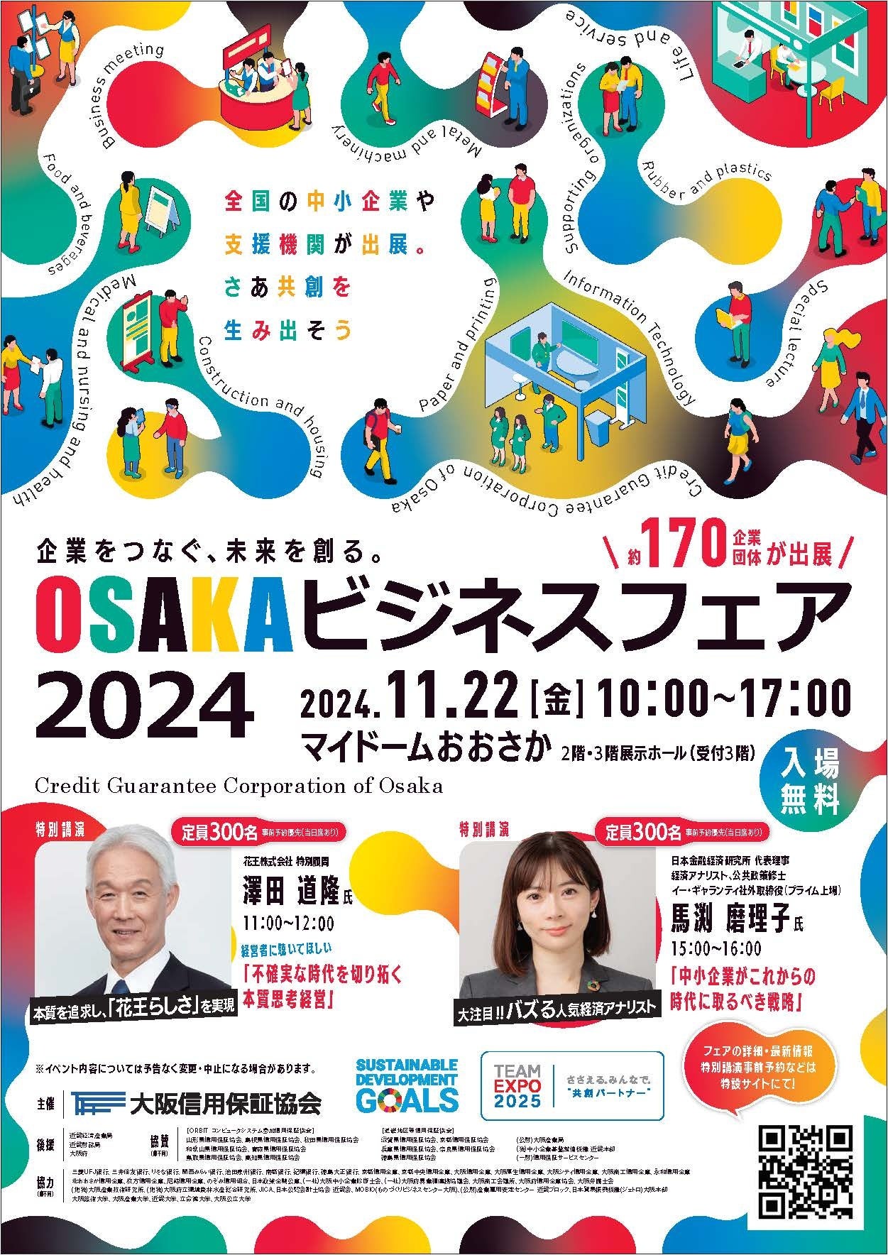 11月22日開催決定！ 『OSAKAビジネスフェア2024』【入場無料】 | 大阪