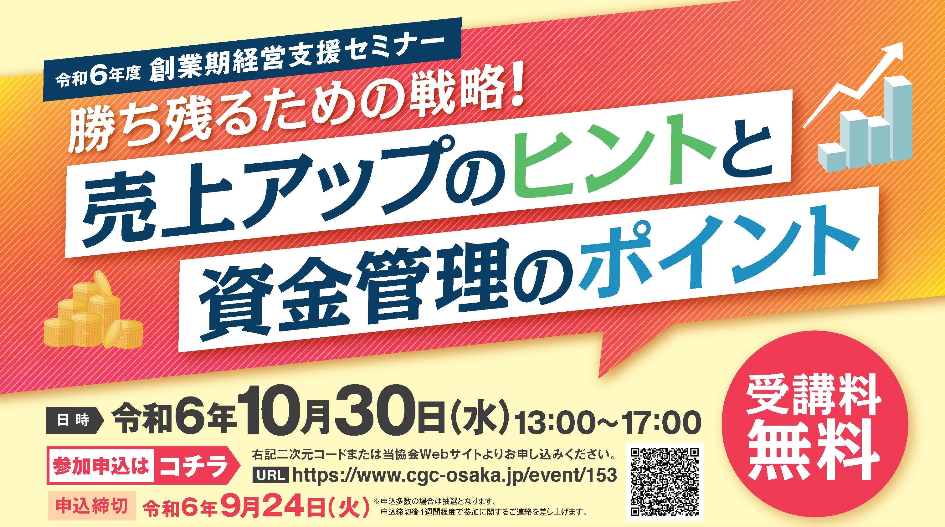 受講料無料】令和6年10月30日「創業期経営支援セミナー」を開催します