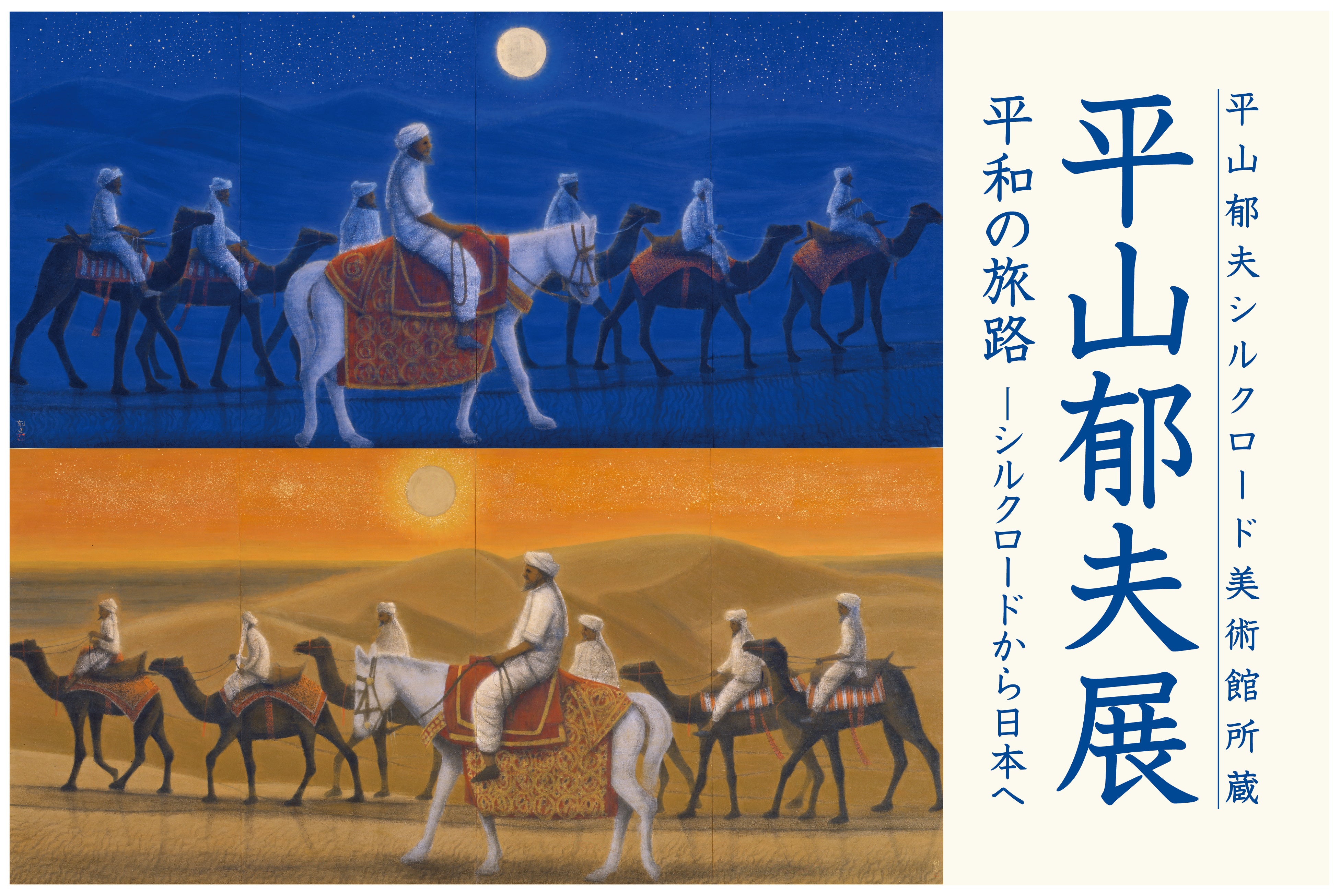 平山郁夫シルクロード美術館所蔵 平山郁夫展を日本橋三越本店で開催
