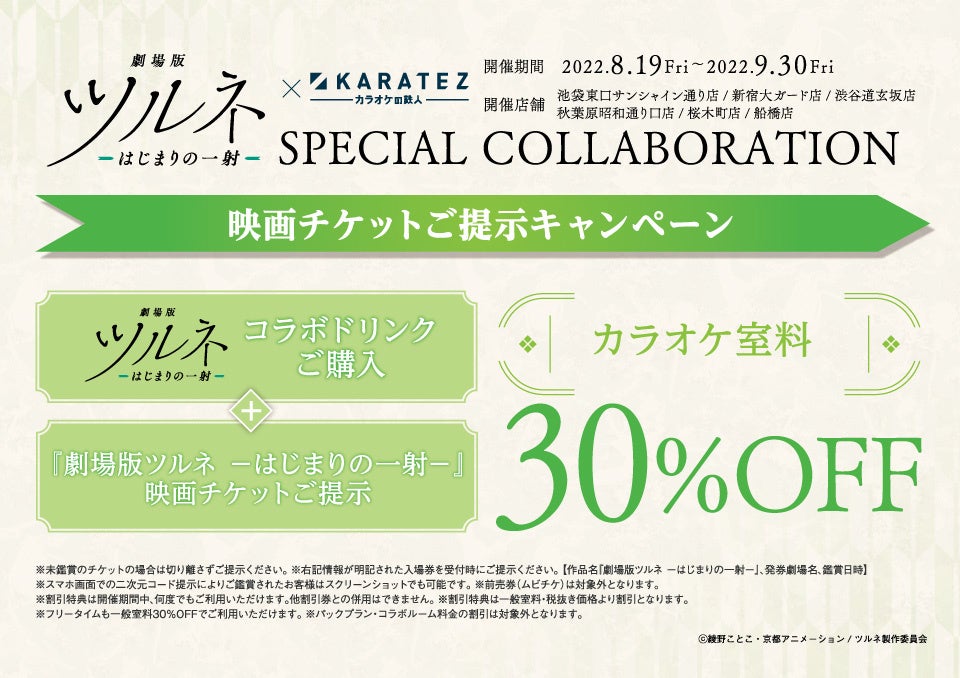 2022年8月19日より開催！『劇場版ツルネ─はじまりの一射