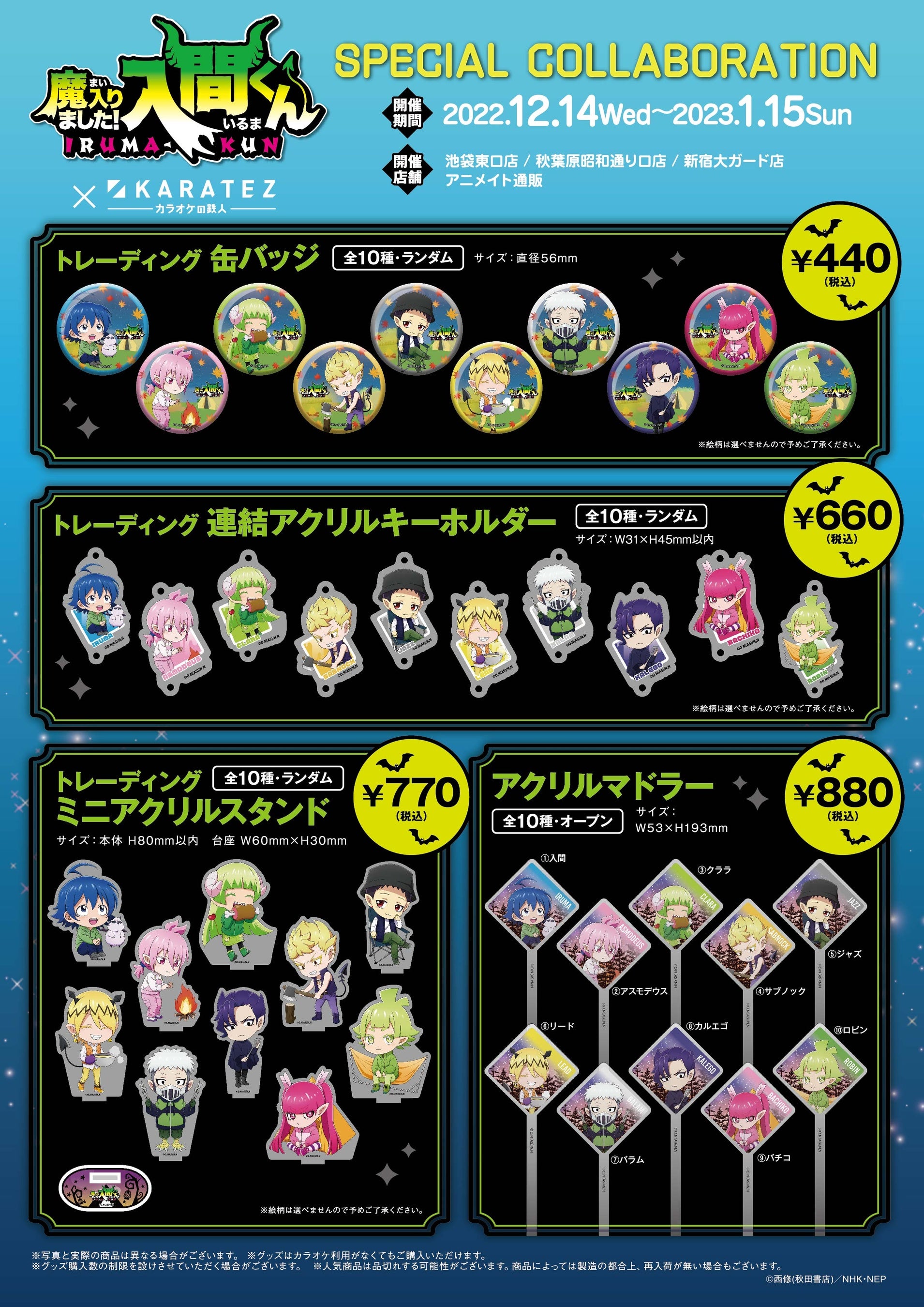 2022年12月14日より開催！アニメ『魔入りました！入間くん』×カラオケ