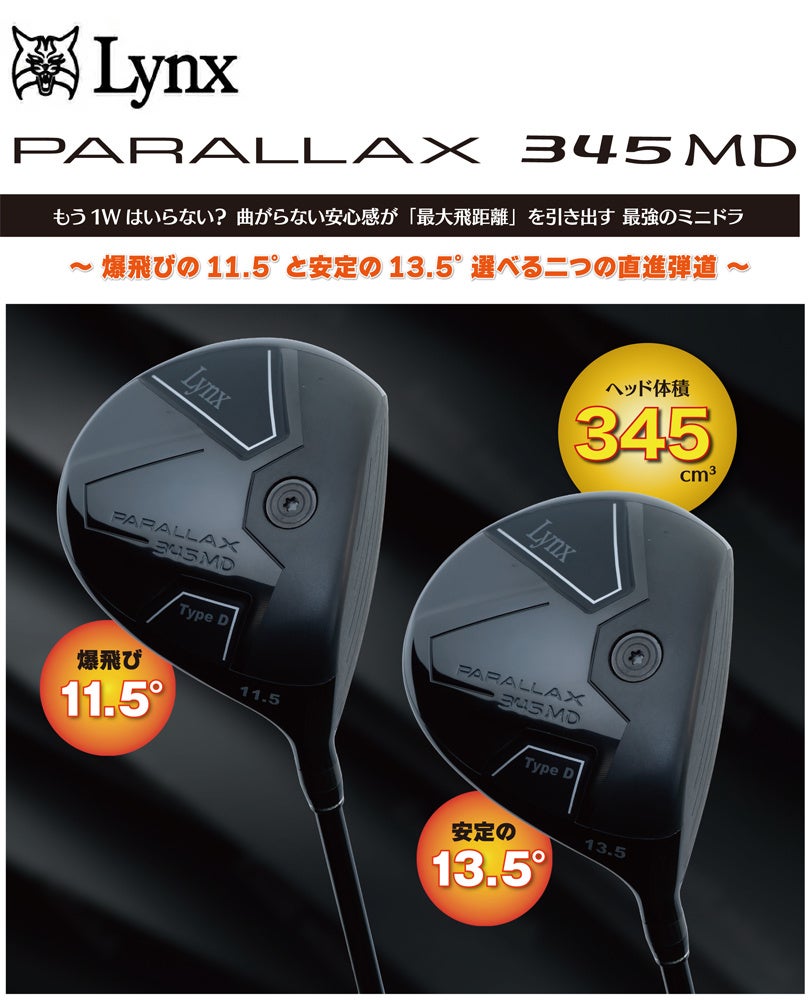 リンクス パララックス 345 MD ミニ ドライバー (345cc) 新発売 | 株式