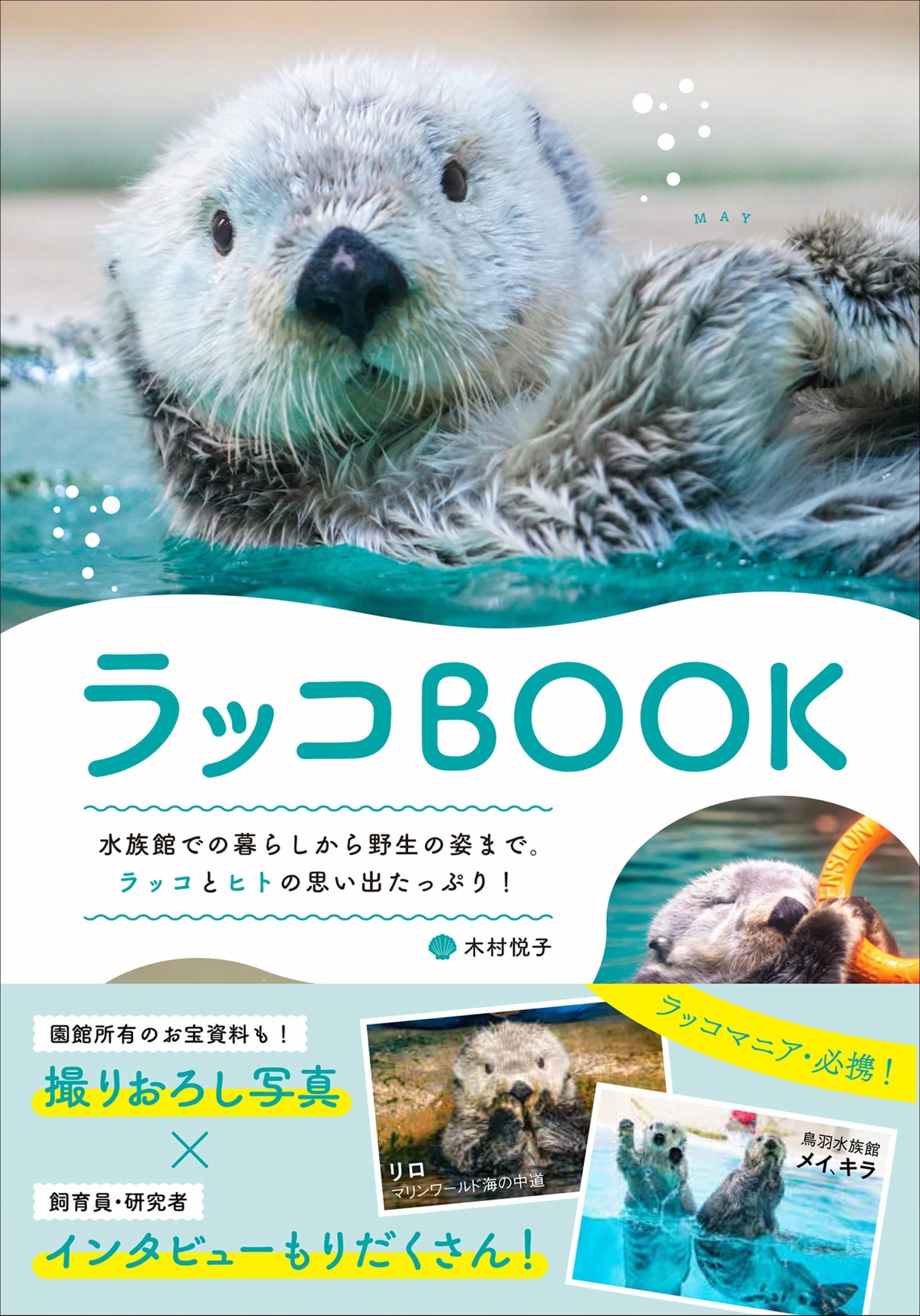 またまた重版決定】売り切れ続出の『ラッコBOOK』累計1万部突破！ SNS