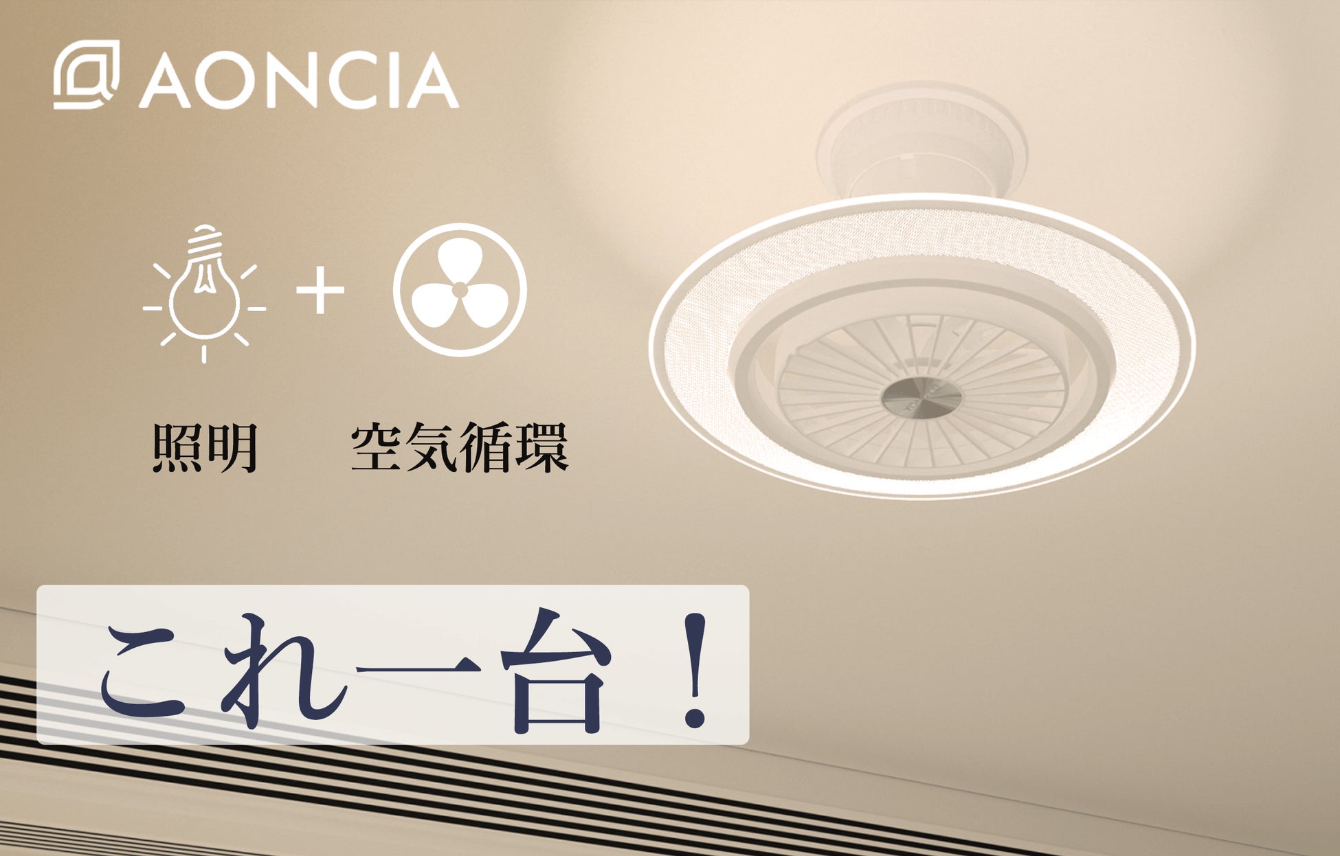 照明+送風+空気循環！機能性と便利さを追求するシーリングファンライト