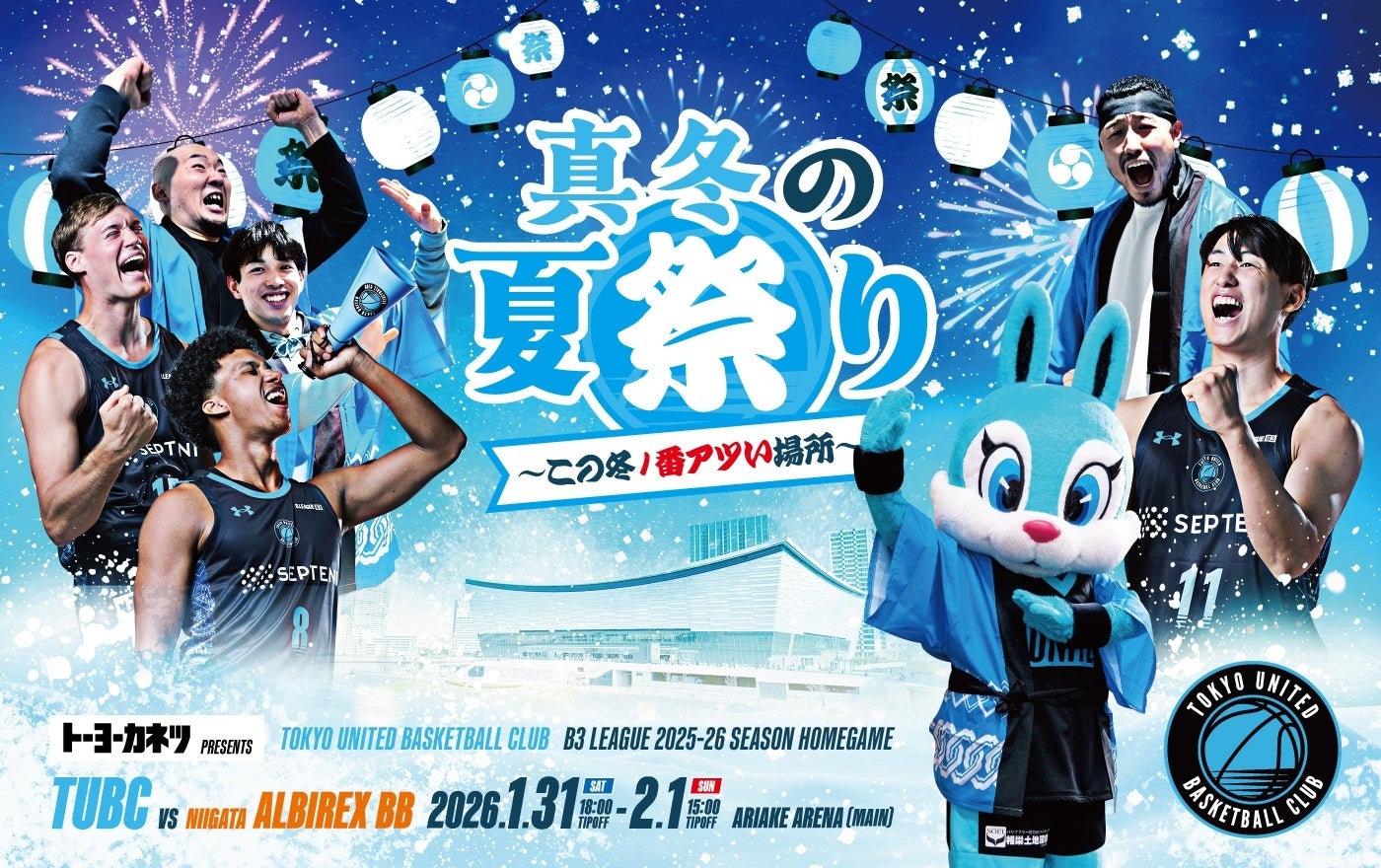 東京ユナイテッドバスケットボールクラブ】 2022-23シーズン公式試合