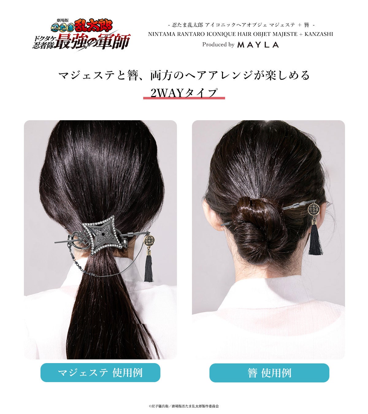 劇場版 忍たま乱太郎』×MAYLA『忍たま乱太郎』の世界観を表現したヘア