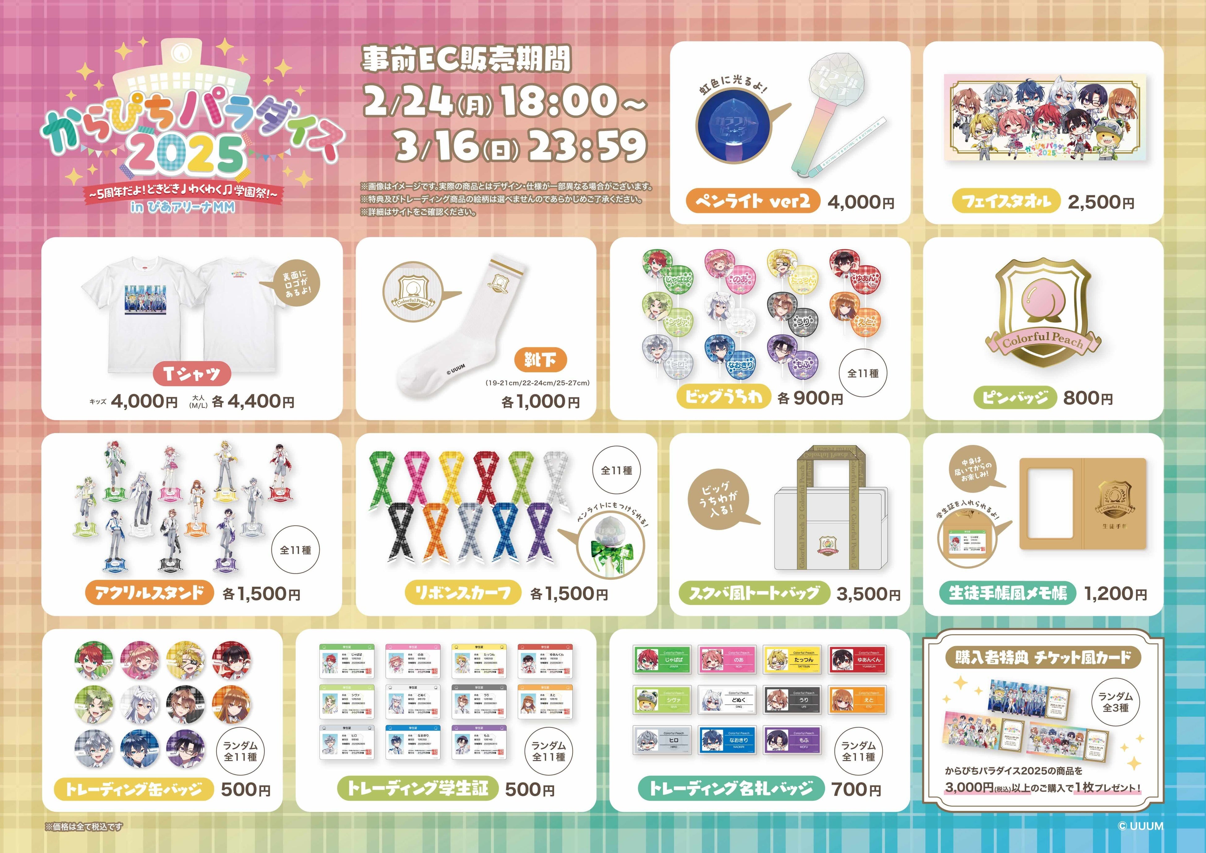 2025年2月15日券売受付開始！】カラフルピーチ5周年記念イベントの