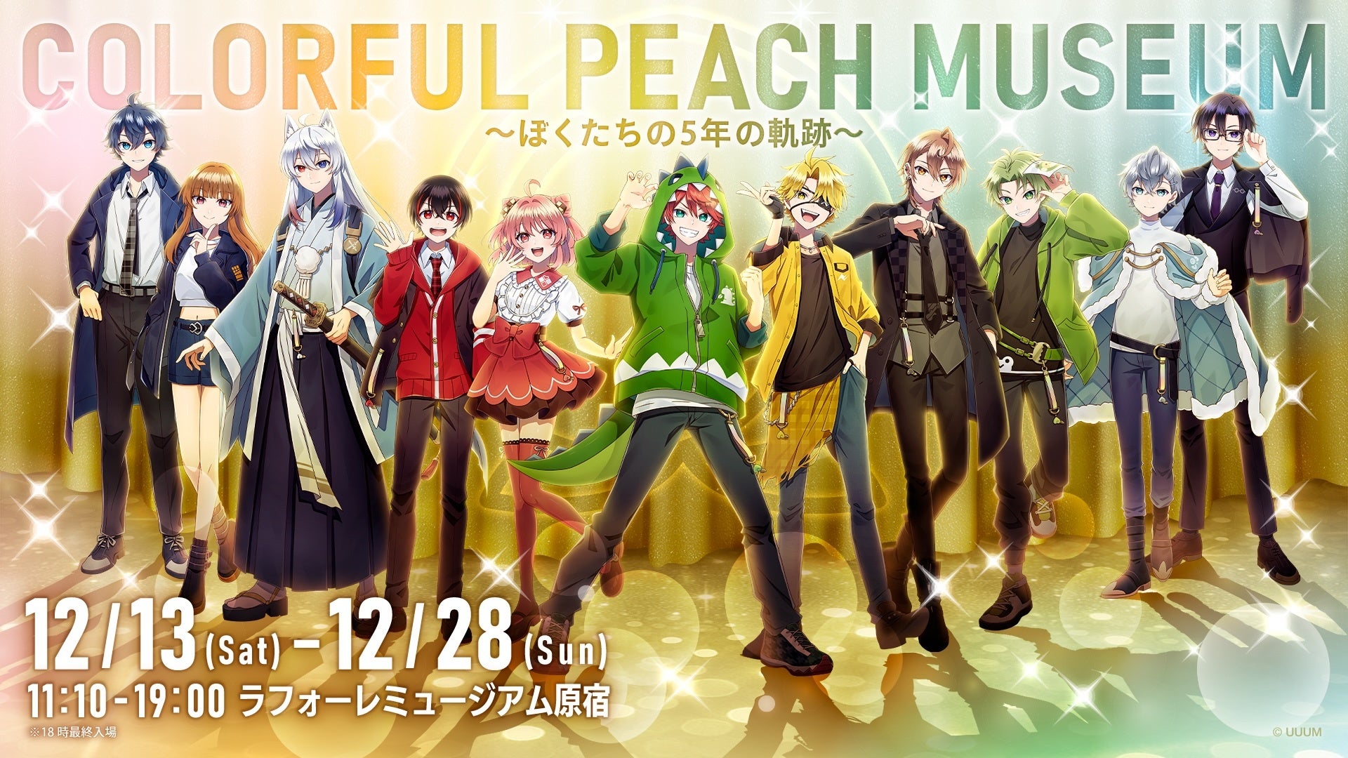 カラフルピーチ結成5周年記念展示会「COLORFUL PEACH MUSEUM〜ぼくたち