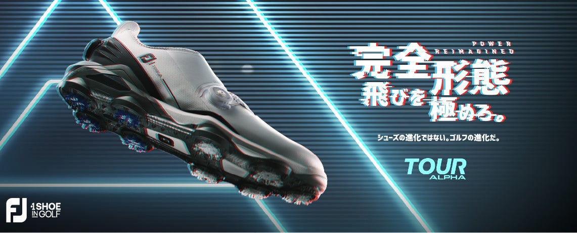 シューズの進化ではない。ゴルフの進化だ。FootJoy史上、もっとも
