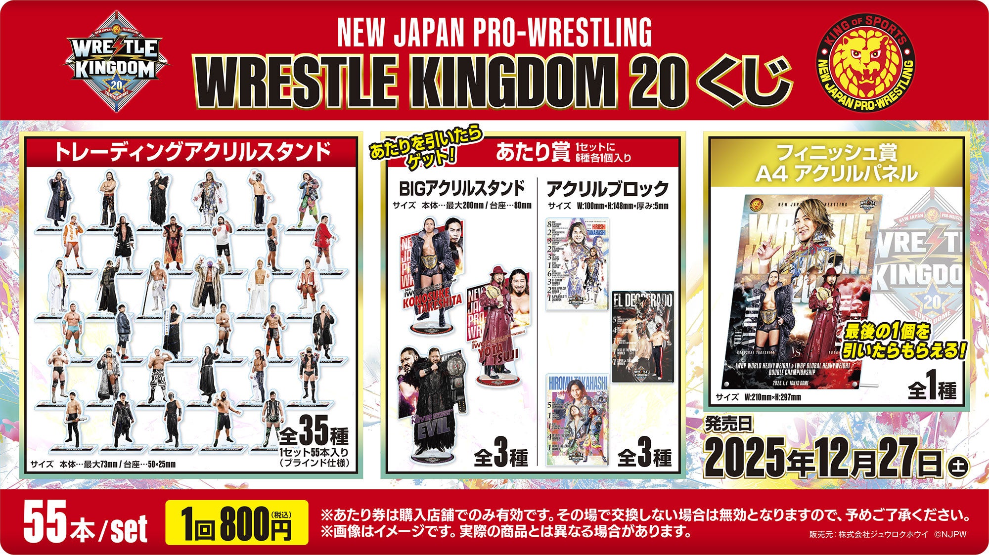 新日本プロレス WRESTLE KINGDOM20くじ」発売のお知らせ | 株式会社