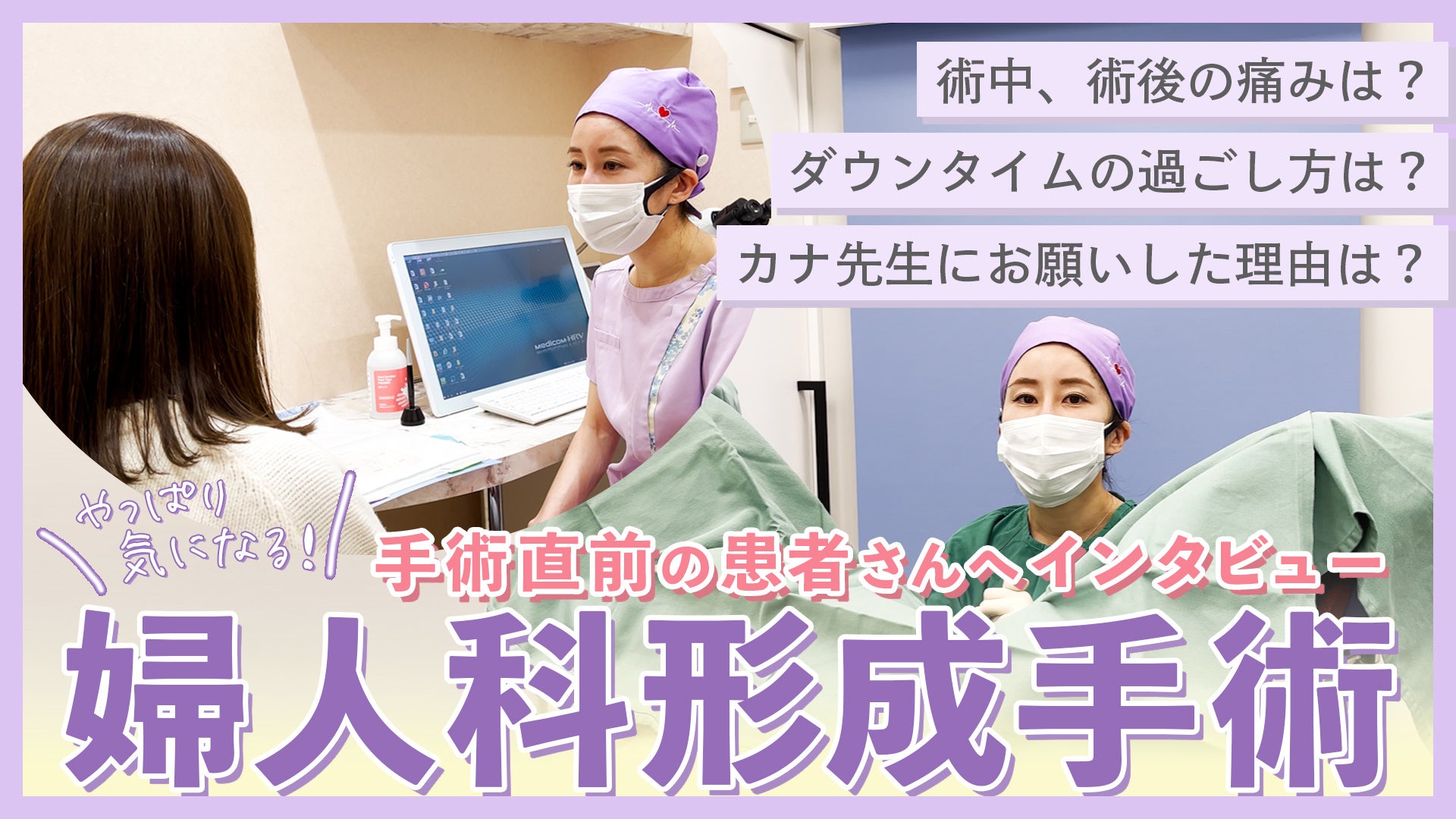 美容医療×フェムテック】コンプレックス解消のための「婦人科形成