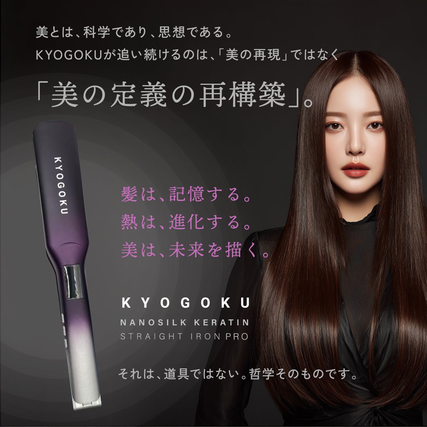 新発売】極上の艶髪へ。「KYOGOKU ナノシルクケラチン ストレート