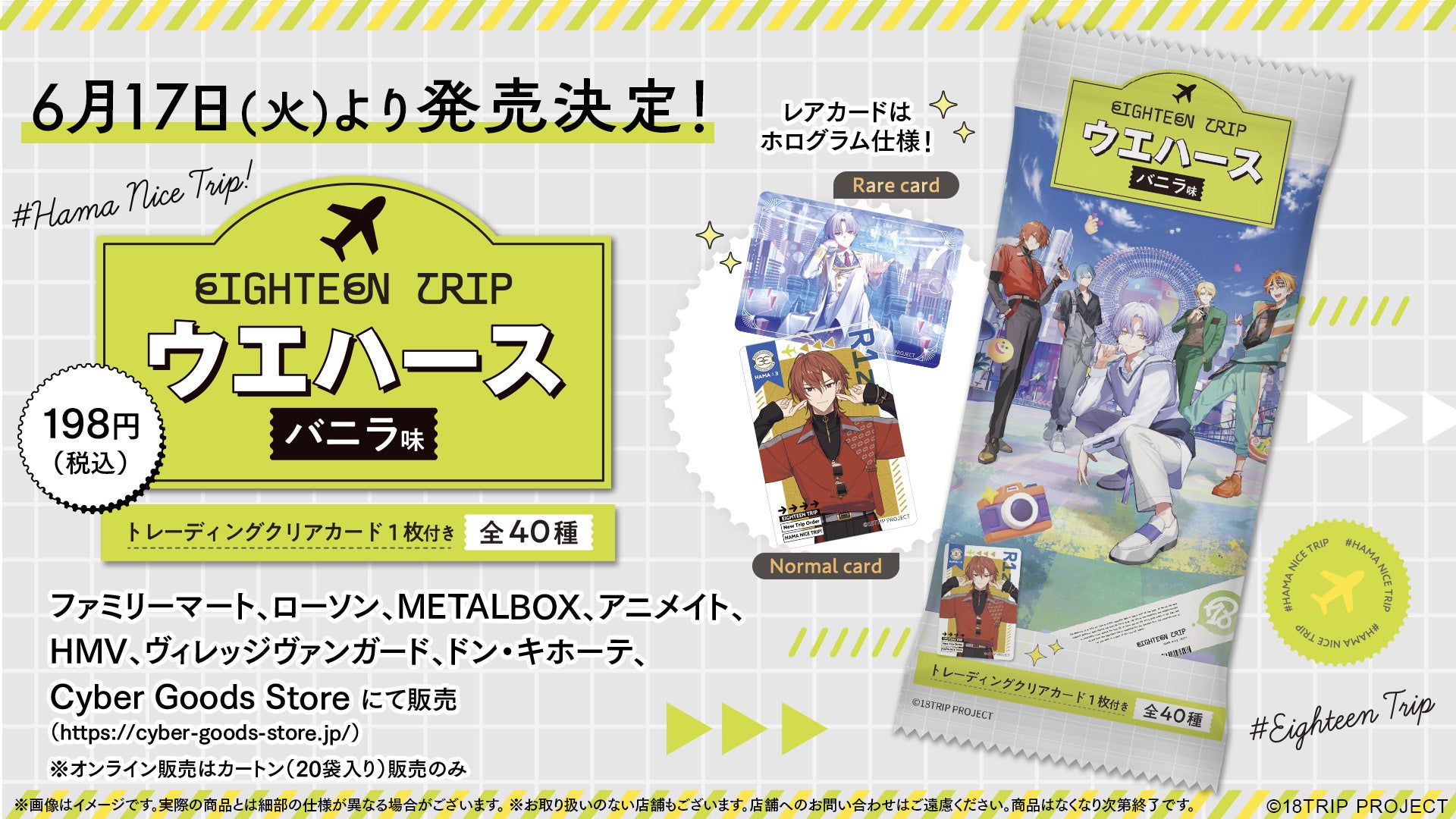 新発売】近未来おもてなしアドベンチャー『18TRIP』とコラボ