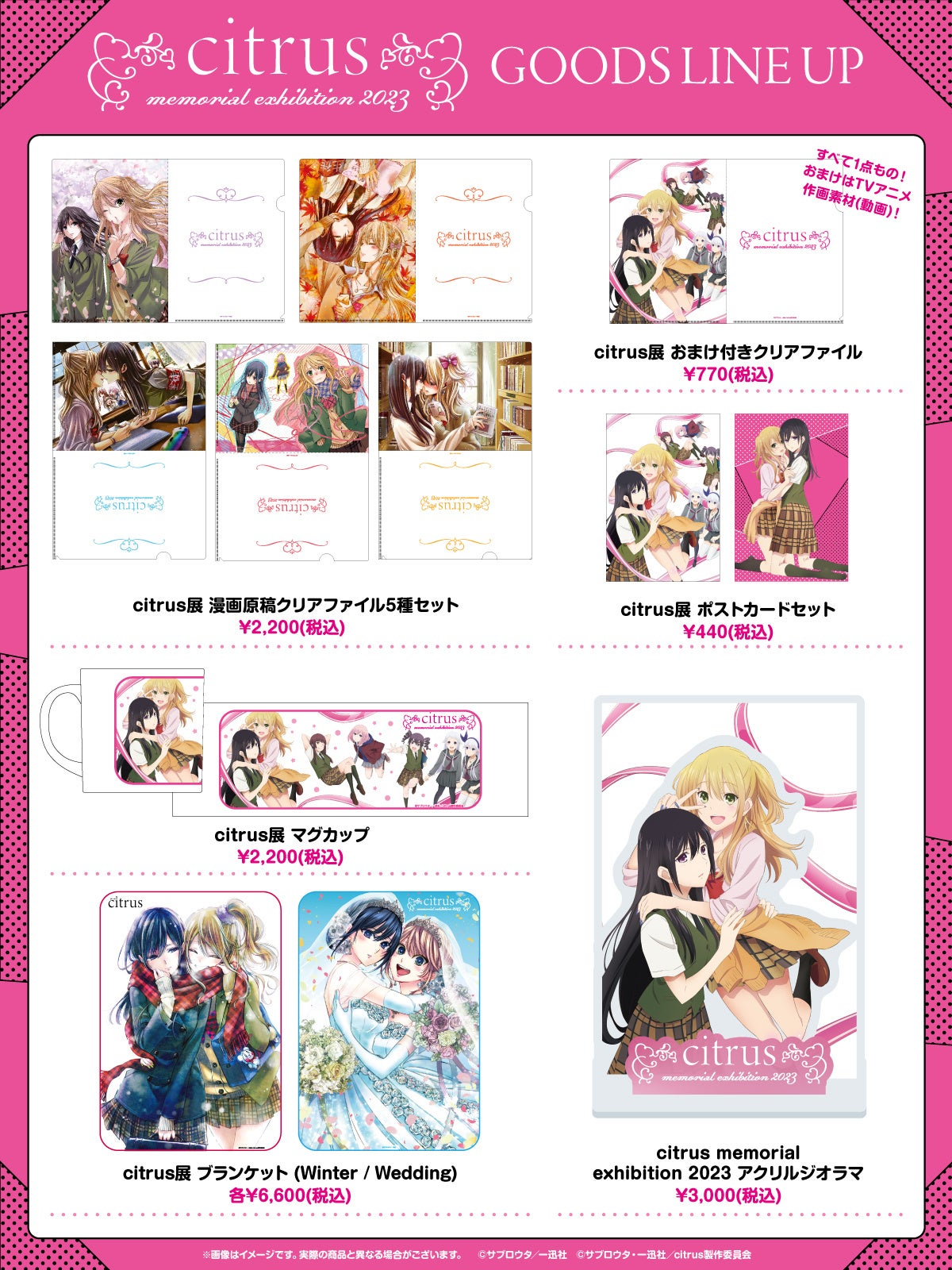 citrus」連載開始10周年・TVアニメ放送5周年特別展「citrus memorial