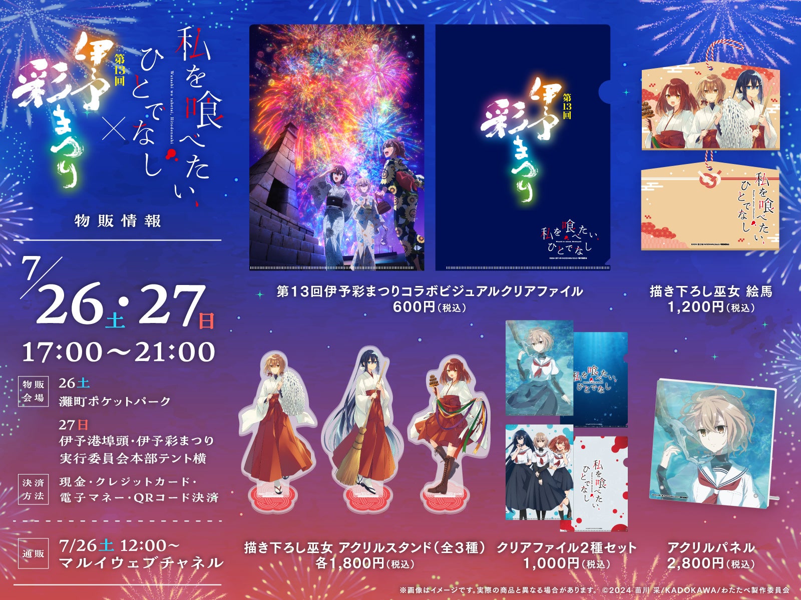 私を喰べたい、ひとでなし わたたべ 上映会 入場者特典 TVアニメ「私を