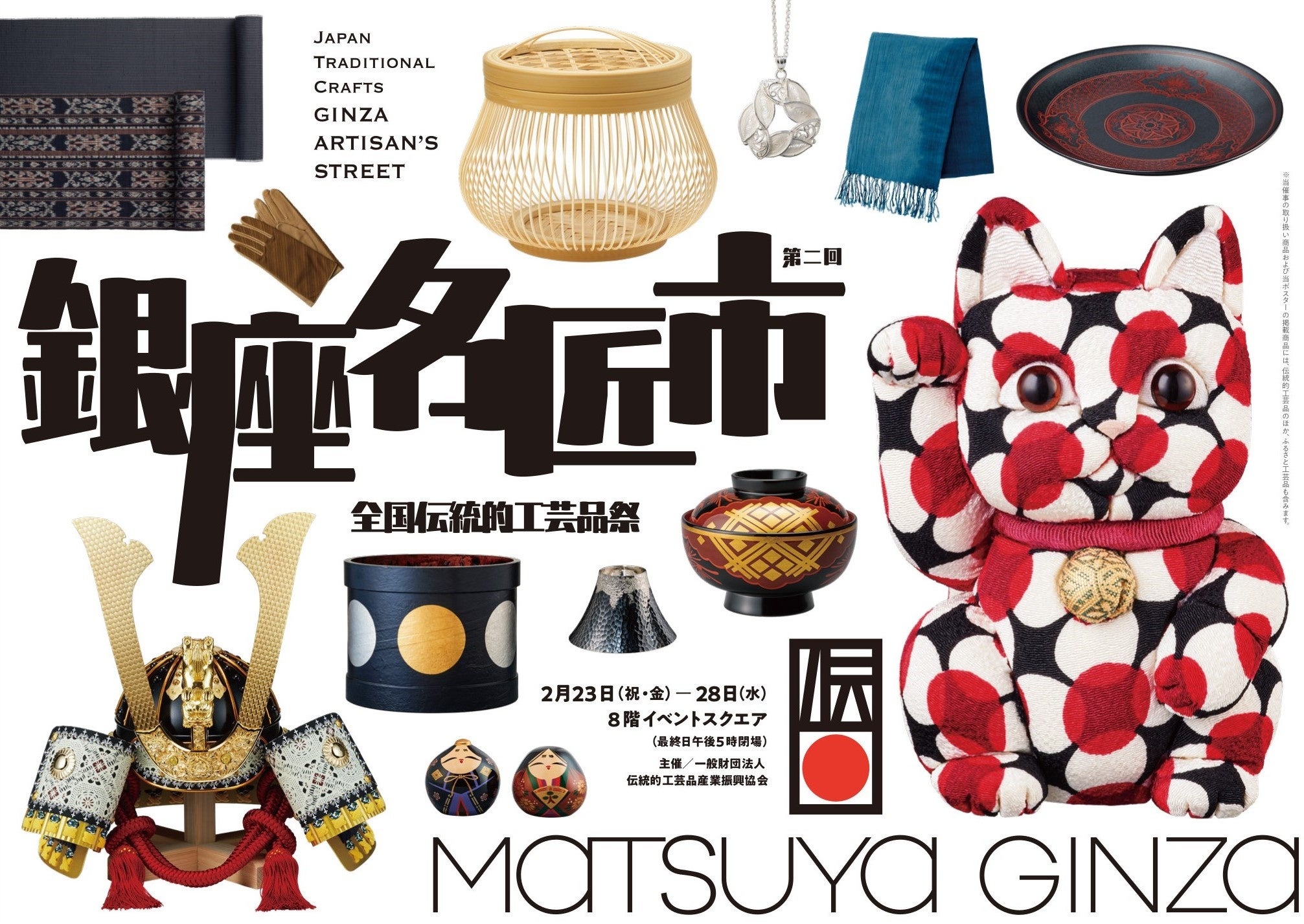 伝統的工芸品の祭典 第二回「銀座名匠市」を松屋銀座で開催！ | 一般