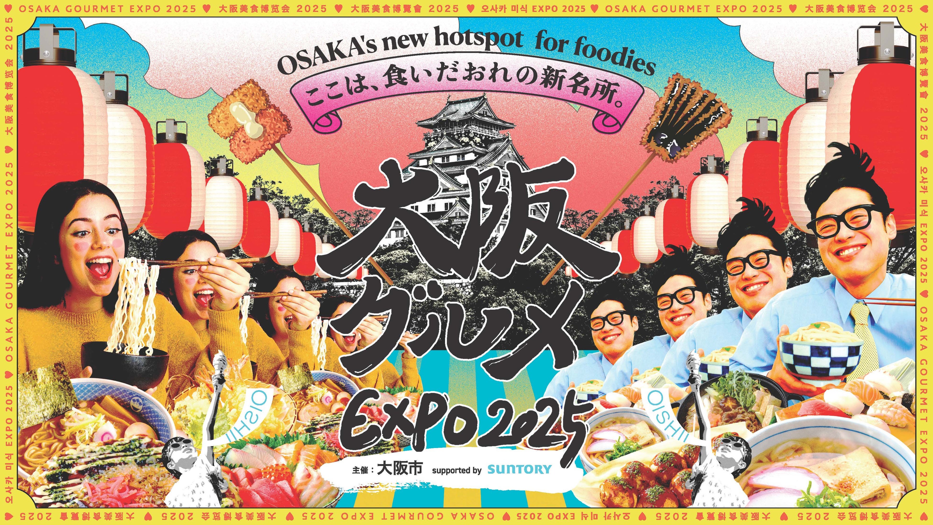 MTJグループ株式会社は、大阪市が主催する「大阪グルメEXPO2025」と