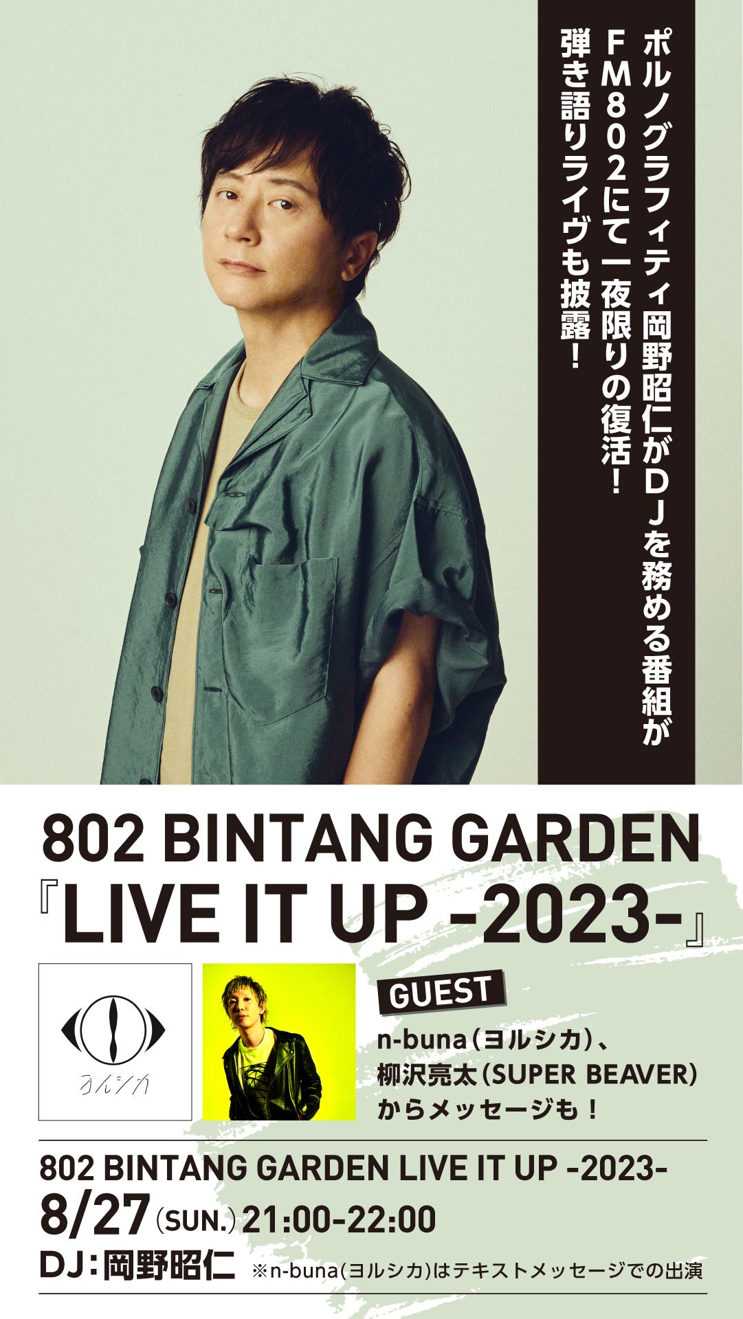 ポルノグラフィティ岡野昭仁がDJを担当する番組が一夜限りの復活