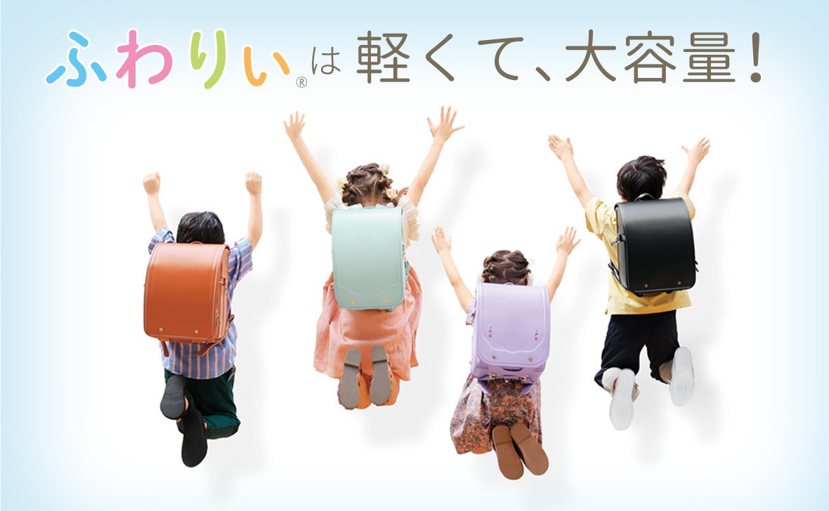 2月6日（木）より「ふわりぃランドセル2026年度モデル」の販売を