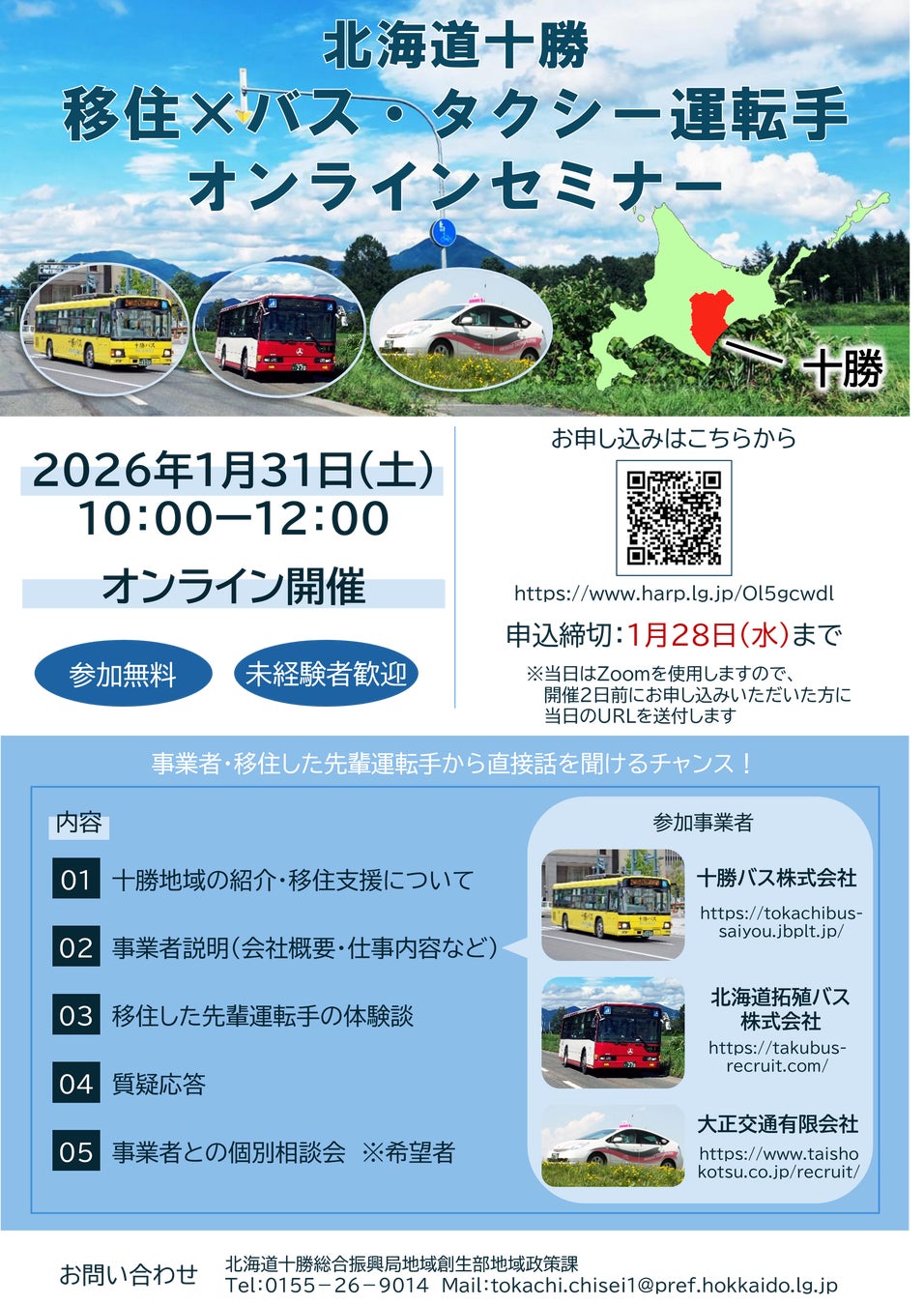 北海道十勝 移住×バス・タクシー運転手オンラインセミナーを開催します
