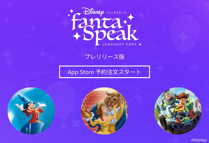 App Storeにて予約注文開始！大人のディズニー英語・英会話