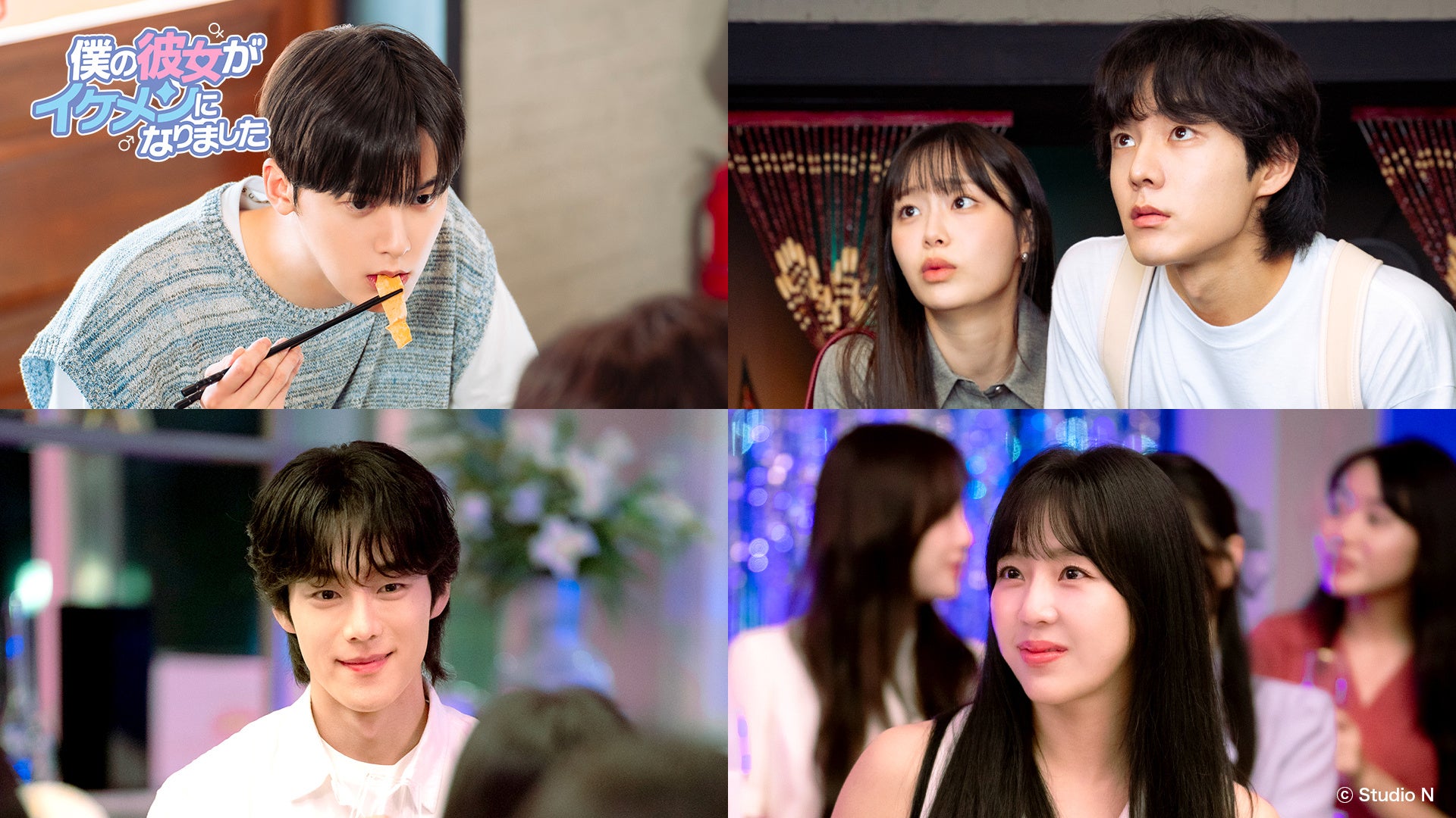 ユンサナ(ASTRO)が大混乱!?突如イケメン男子になった彼女と、年下