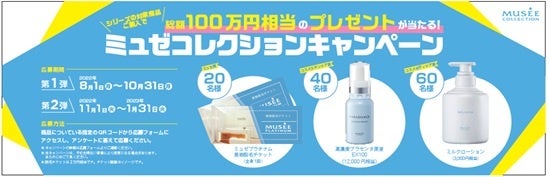 ミュゼプラチナムのライフスタイル商材「MUSEE(ミュゼ) COLLECTION